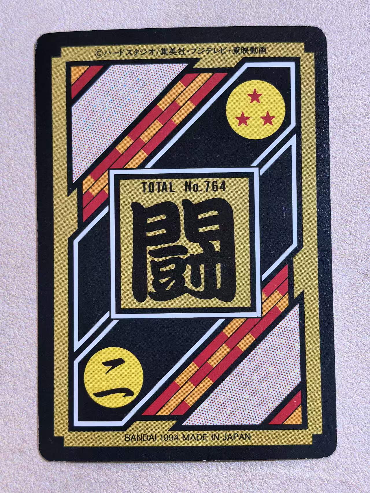 1994年 万代 DRAGON BALL Z《龙珠Z》 日版 绝版中古卡“超级赛尔人悟空 VS 贝吉塔” 编号No.764 卡边有瑕 卡品如图