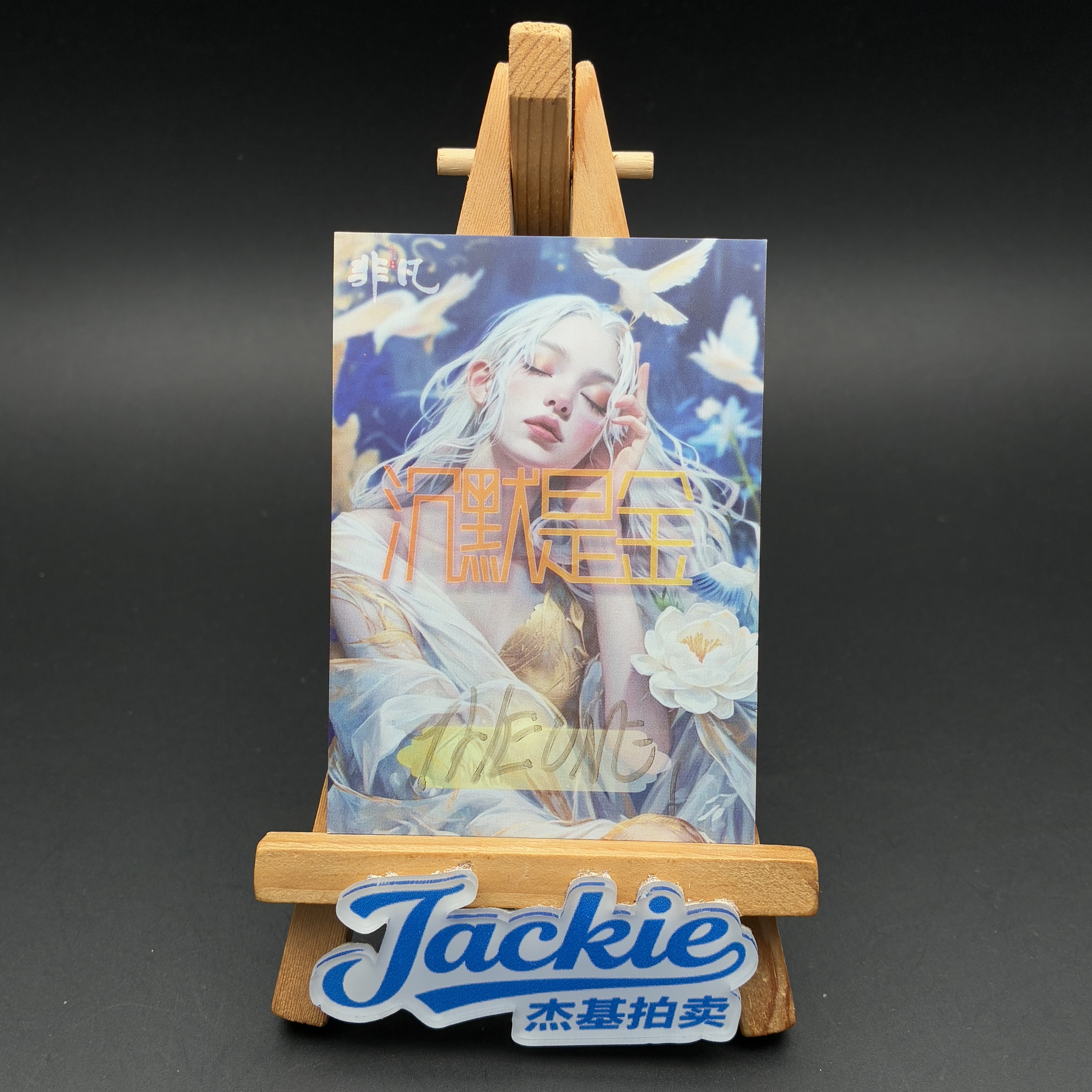 【杰基拍卖】非凡工作室 沉默是金系列 手绘卡 1/1 画师:THE ONE (十一)