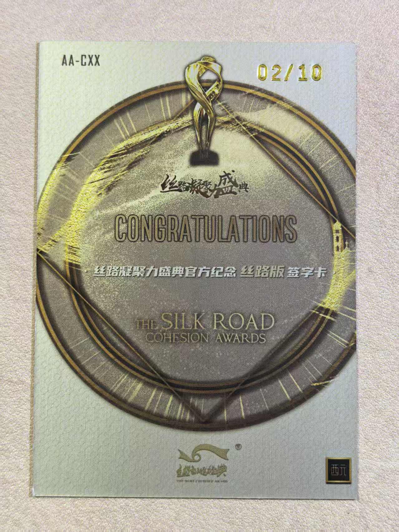 西元卡牌 THE SILK ROAD 丝路凝聚盛典 丝路版 签字卡“陈泫孝” 限编 编号02/10 默认微瑕 卡品如图