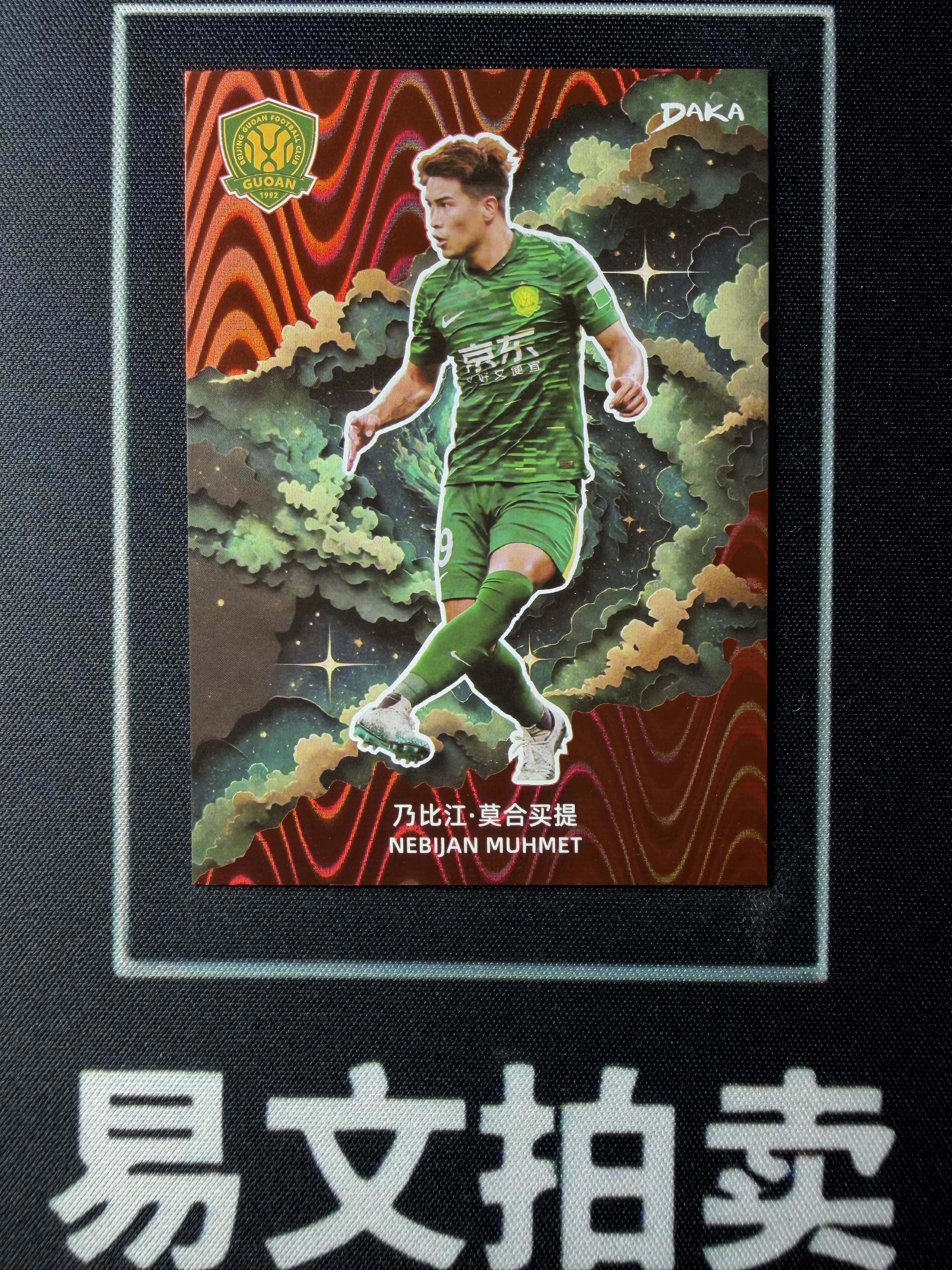 【易文拍卖 超级回款】2024-25 DAKA 达咖 北京国安 足球俱乐部 队盒 乃比江 莫合买提 38/50编 红折