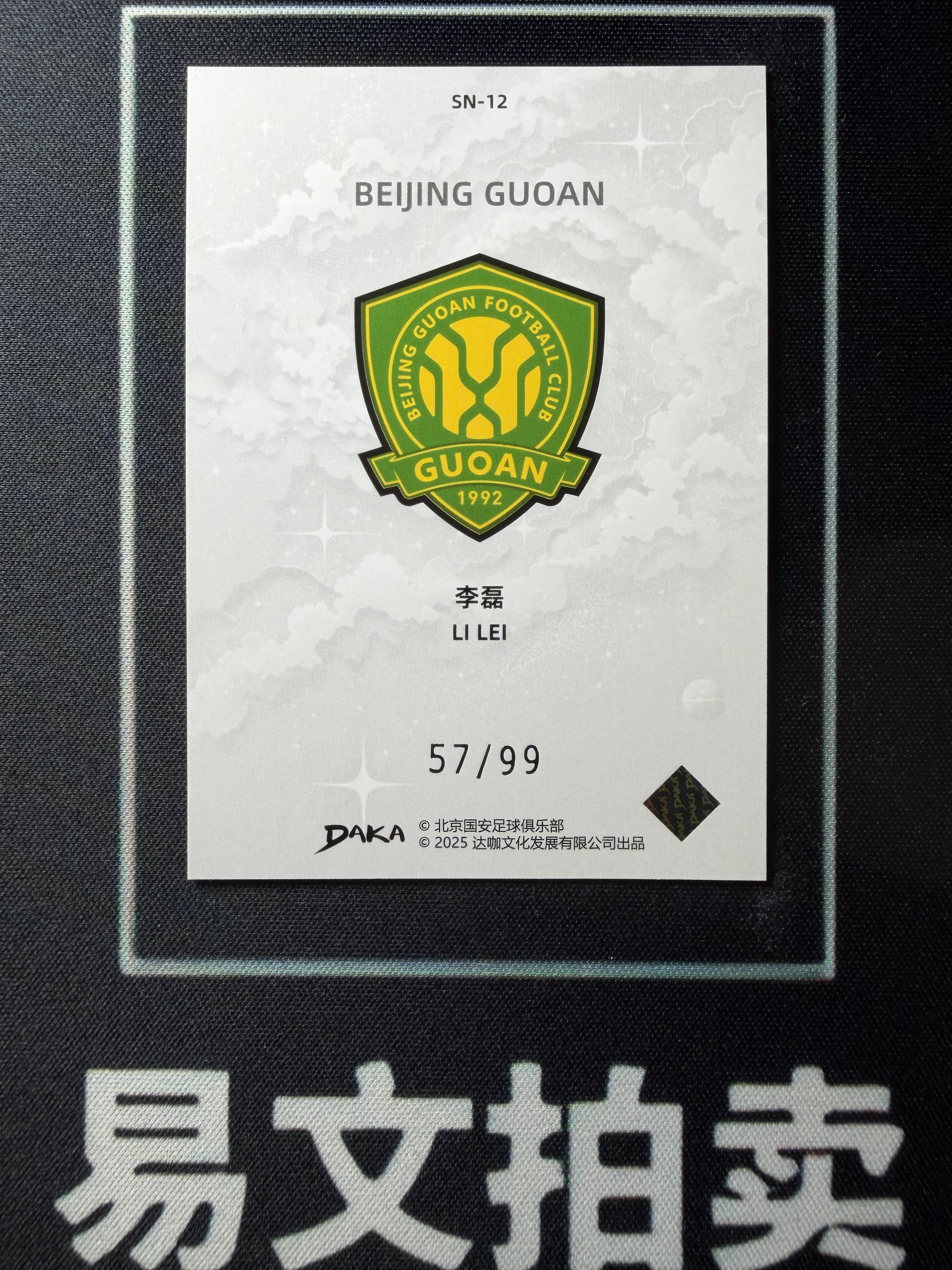 【易文拍卖 超级回款】2024-25 DAKA 达咖 北京国安 足球俱乐部 队盒 LI LEI 李磊 57/99编 #老徐