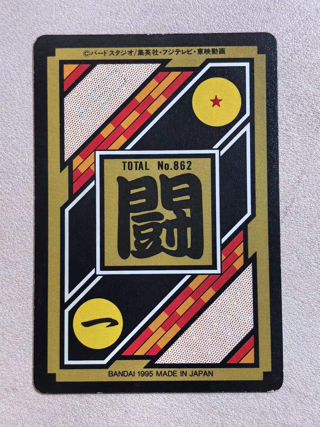 1995年 万代 DRAGON BALL Z《龙珠Z》 日版 绝版中古卡“超级赛尔人-悟吉塔” 编号No.862 闪卡 卡边有瑕 卡品如图