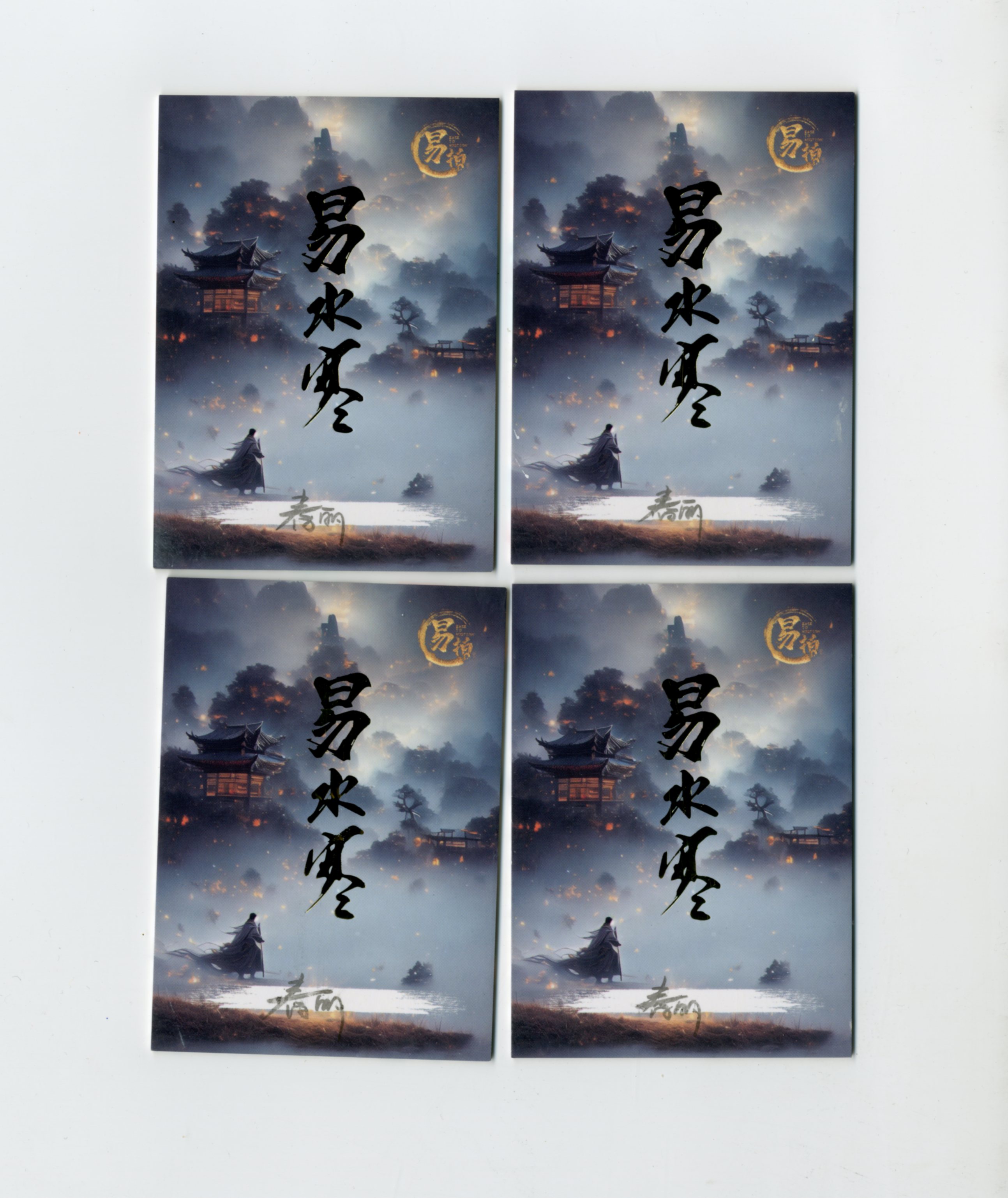 【Jackie杰基拍卖】易拍工作室 易水寒系列 四宫 古代神兽 手绘卡 1/1 画师:春丽(灯塔)