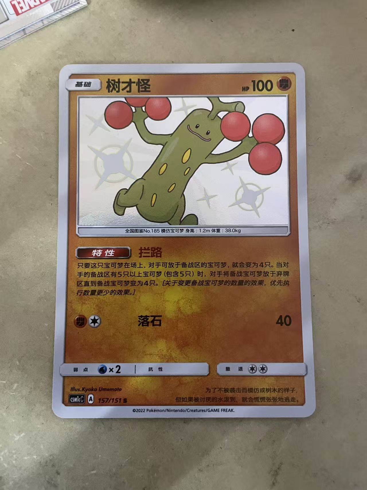2024 Pokemon TCG 1 树才怪 S闪 chs 宝可梦 简中 木水拍卖第二百二十五期