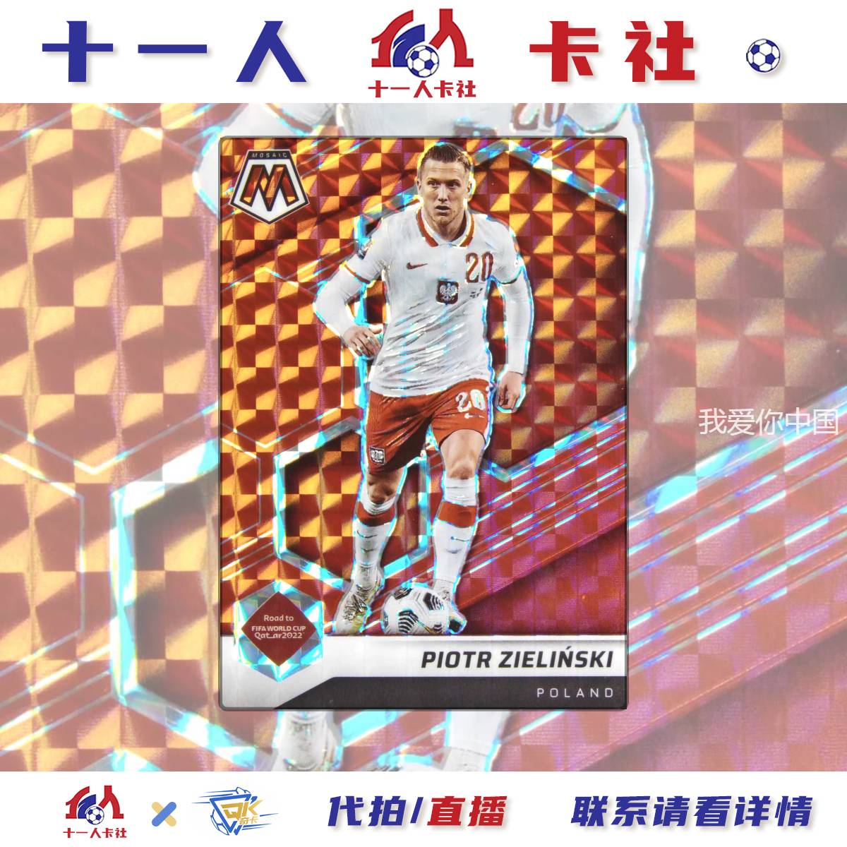 2021-22 Panini Mosaic Piotr Zielinski 泽林斯基 马赛克 红棋盘折 波兰 实卡精美 卡品如图 收藏必备（十一人球星卡TOM91385）