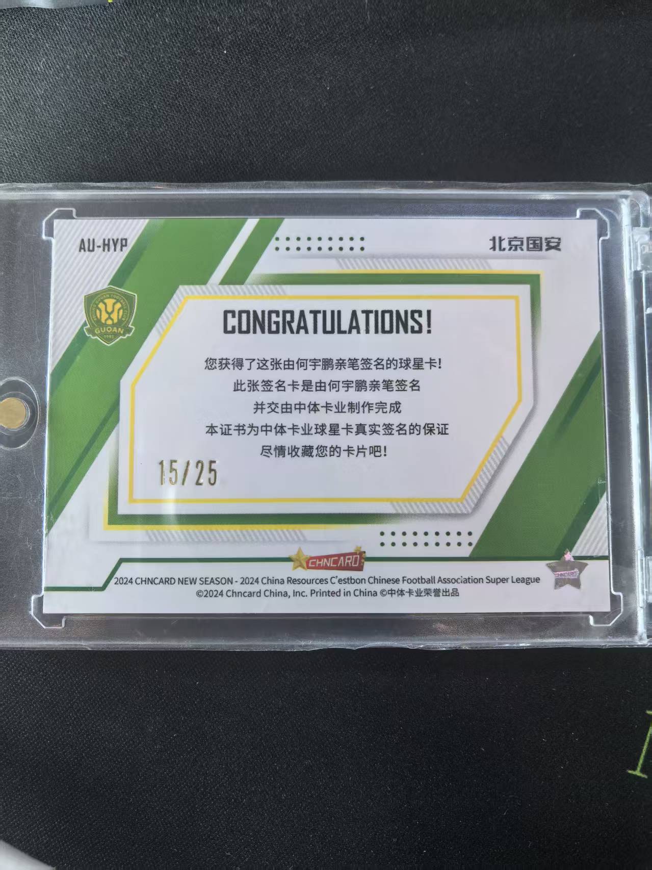 2024 中体卡业 ZTKY guoan 中超 中体 新赛季系列 北京国安 何宇鹏 25编 银折签字 15/25 凑套必备 不保卡品(A012)