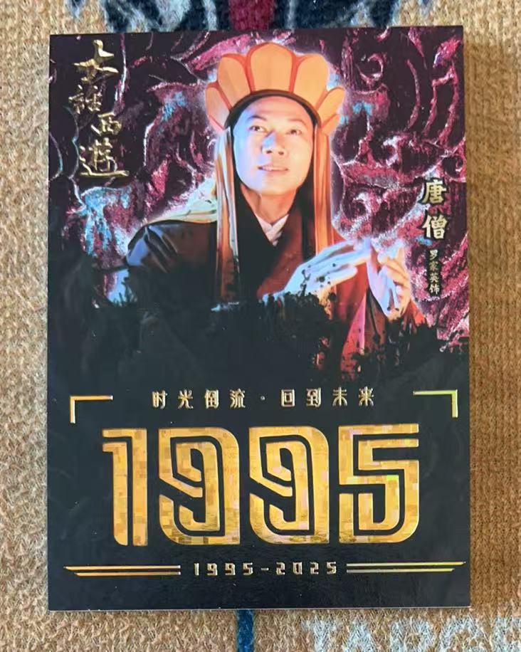 2025 卡星时代 大话西游 唐僧 【承接代卖】大话西游 月光宝盒 大圣娶亲 唐僧 176/299编 30周年纪念卡「11.20月下」