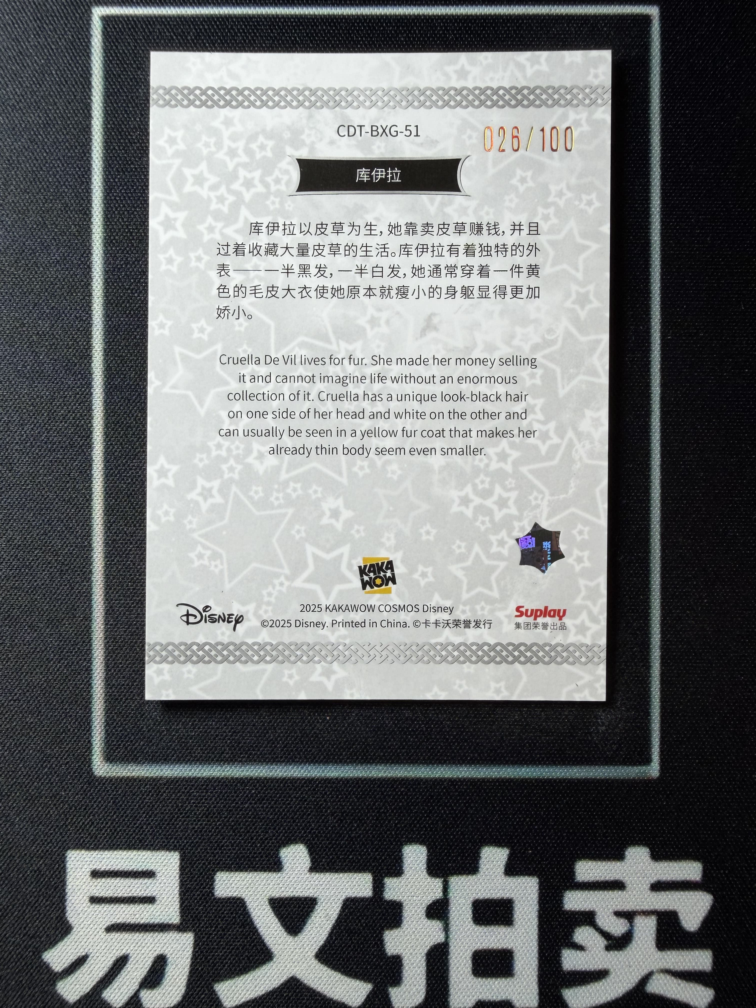 【易文拍卖 超级回款】2025 Kakawo Disney Cosmos 卡卡沃 迪士尼 CDT-BXG-51 CRUELLA DE VIL 库伊拉 100编 星光折 #小昕