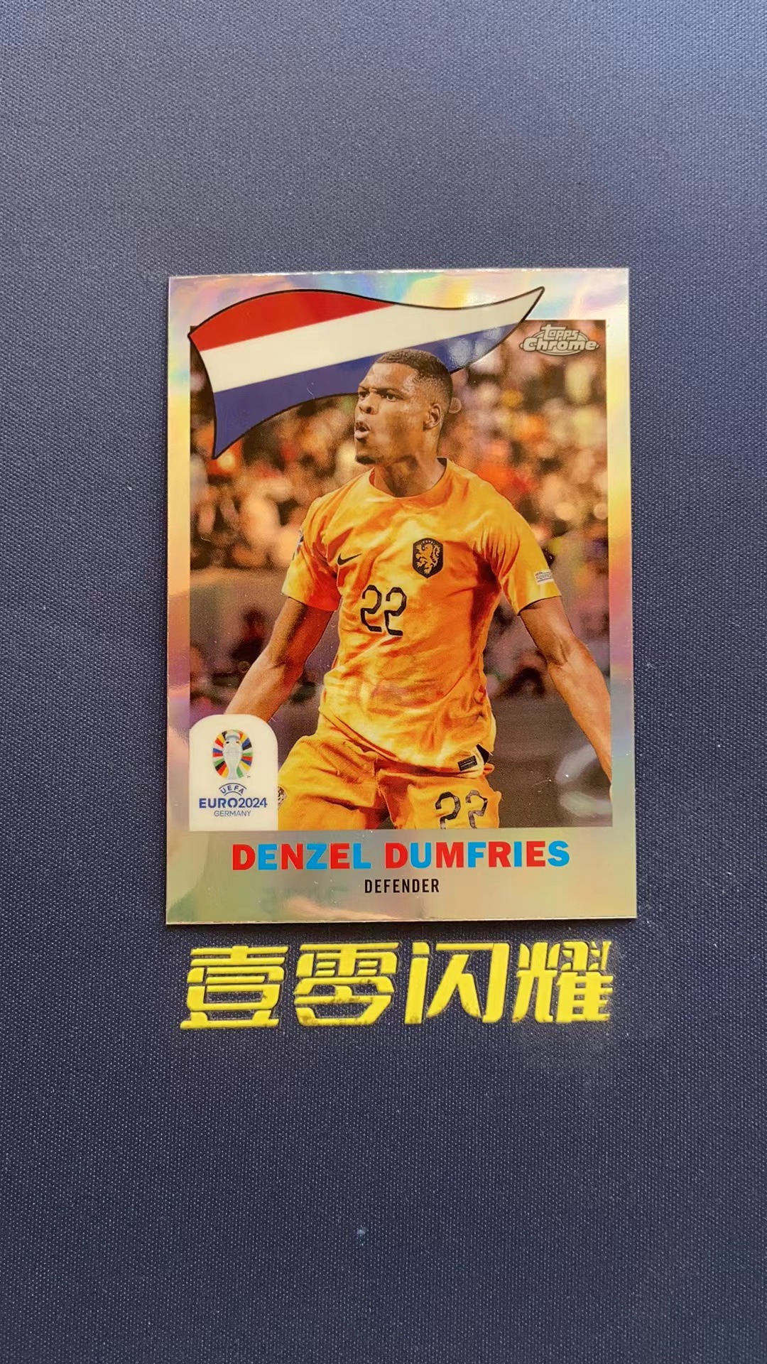 2024 Topps Chrome Denzel Dumfries 【壹零闪耀】欧洲杯 邓弗里斯 荷兰  1960复古特卡 旗帜特卡 卡品如图 收藏必备 NYZS024