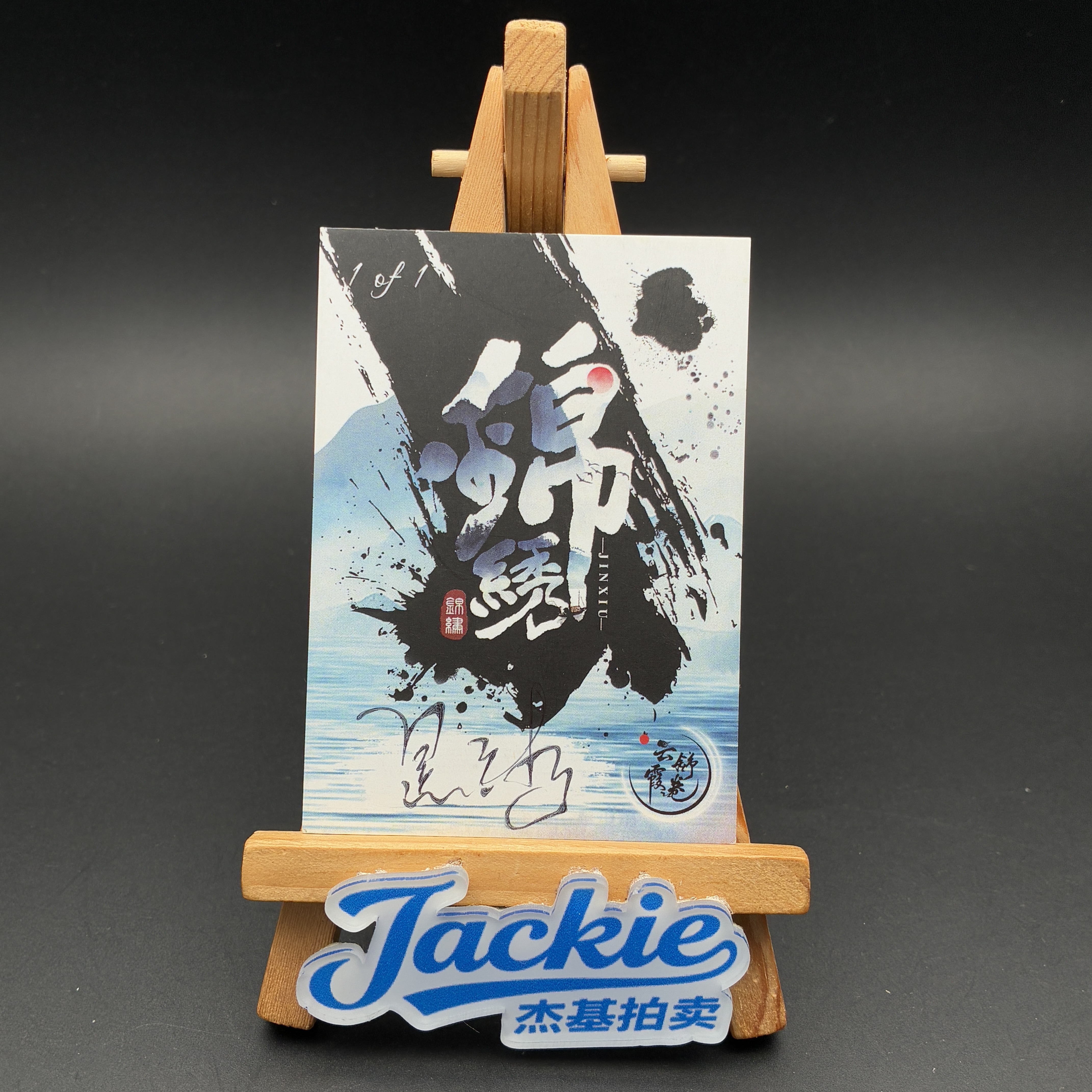 【杰基拍卖】锦绣系列 龙 手绘卡 1/1 画师:星沐 (十一)