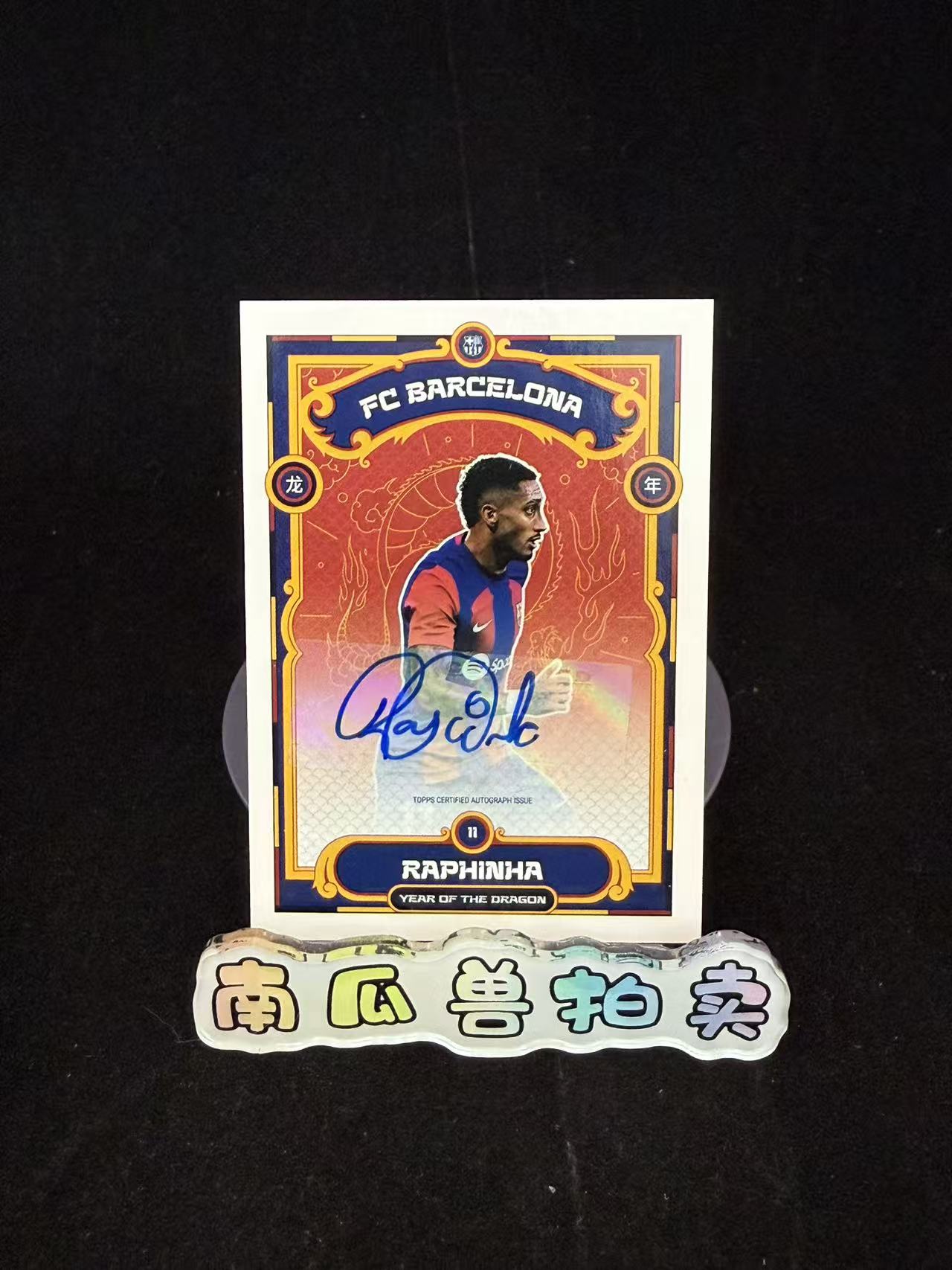 2024 Topps 巴萨队盒 Raphinha 巴萨龙年限定队盒 巴塞罗那 拉菲尼亚 签字 签名 不保卡品 南瓜兽姚远10.20
