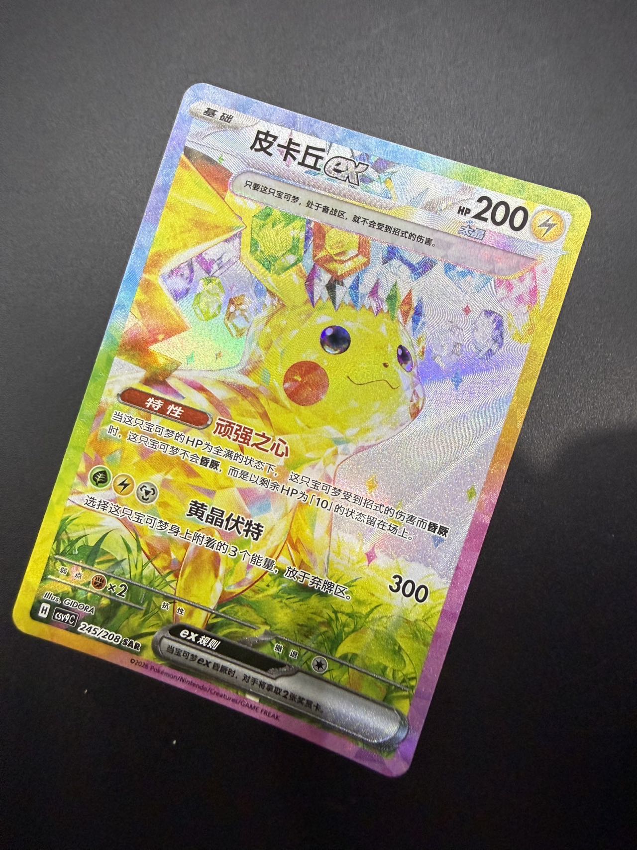 2026 Pokemon TCG 星彩晶璃 皮卡丘EX chs 【马里奥拍卖】PTCG 宝可梦 简中 CSV9C 皮卡丘EX 回头皮 钛晶皮 245/208 SAR 高罕 大手绘 全图闪-QIAQ