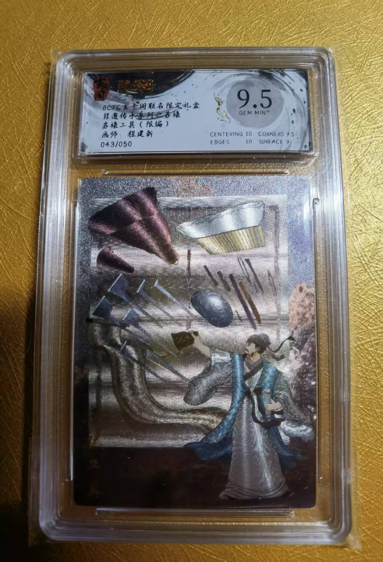 【DLDL拍卖】BCTC&玄卡阁 联名限定礼盒 非遗传承系列之苏裱 苏裱工具(限编)043/050 保粹评级卡:9.5【卡边角表面见图】