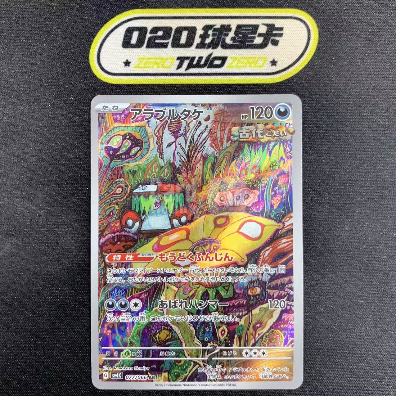 2023 Pokemon TCG 古代的咆哮 猛恶菇 ja 宝可梦 sv4K 077/066 AR 闪卡 全图闪 日版 @FCARD