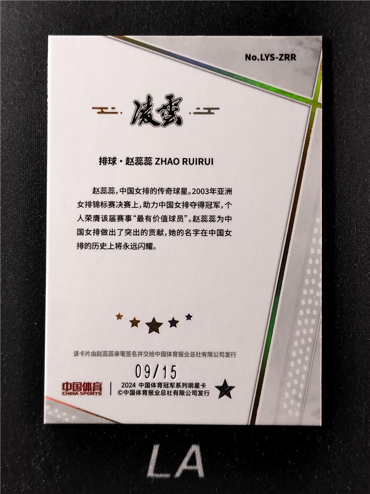 【LA拍卖】2024 奇卡 QICA 中国体育 凌云系列 零售版 排球 赵蕊蕊 青花瓷折 签字 /15编 低编 E42D