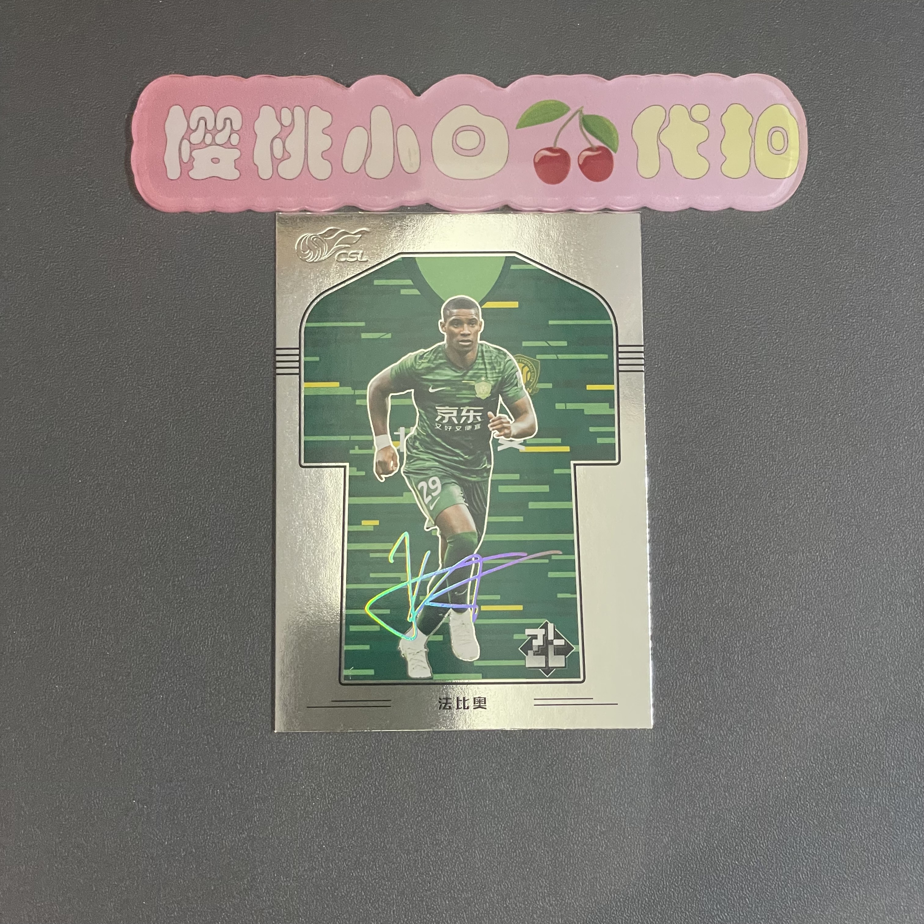2025 中体卡业 ZT系列 法比奥 樱桃小白 法比奥 阿布雷乌 MINI球衣印签 北京国安 卡品不保 默认微瑕 收藏必备【许克】