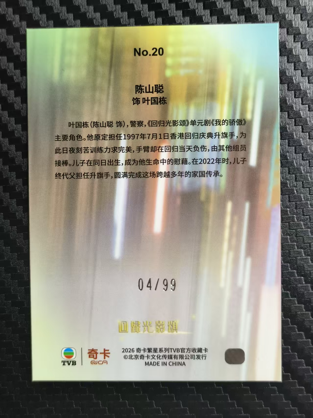 2026 奇卡 QICA 繁星 陈山聪 TVB 回归光影颂 叶国栋 蓝折 99编 卡品如图 拍前看描述 只合并当天 不累计