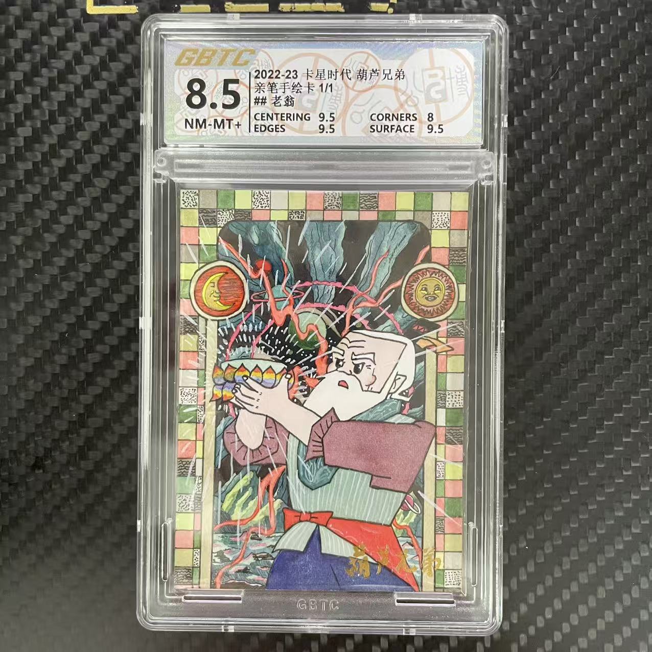 卡星时代 葫芦兄弟 卡星时代 葫芦兄弟 亲笔手绘卡 【杰克森拍卖】老翁 1/1编 签字 上海美术电影制片厂 卡星时代出品 评级卡 GBTC 8.5 雕哥