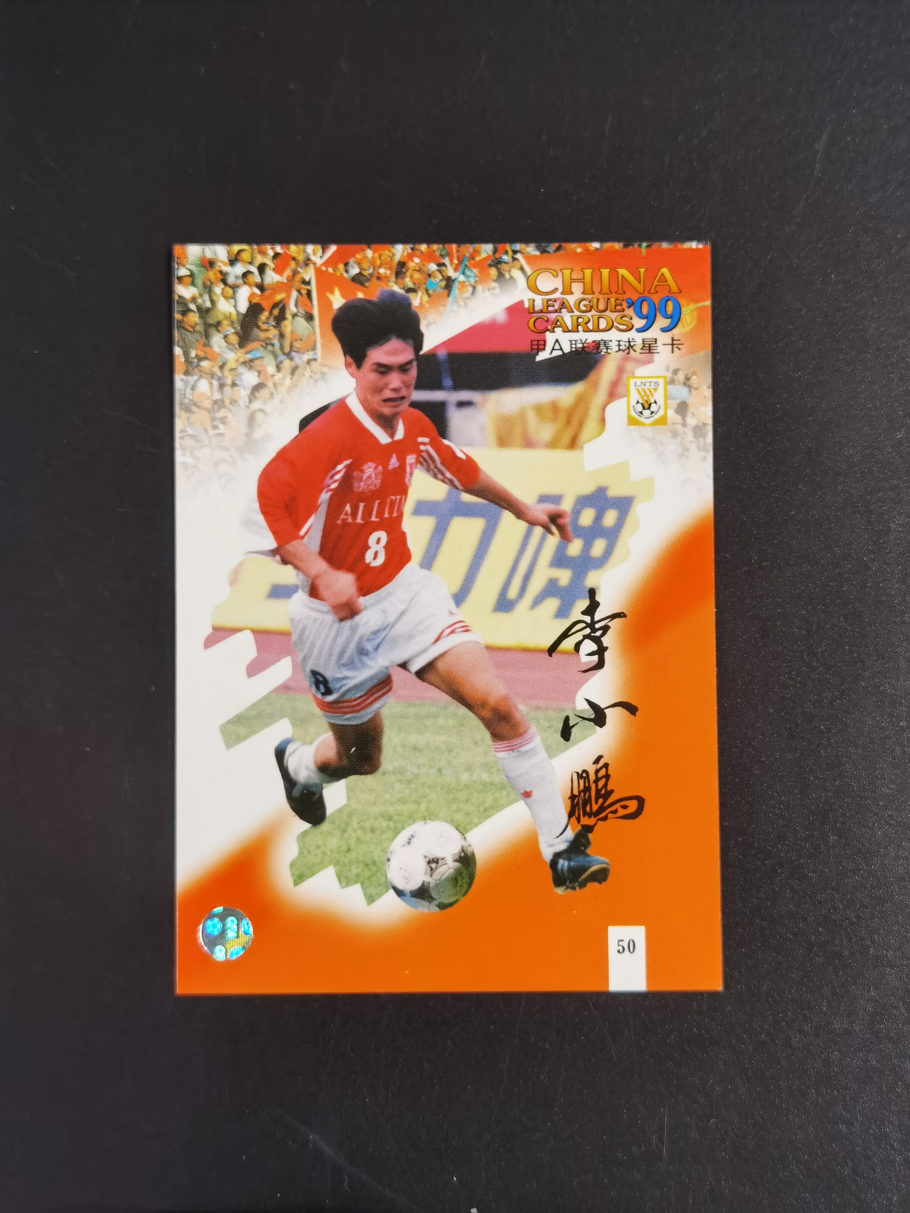 1999年 甲A联赛球星卡 山东鲁能泰山 李小鹏 市面稀少 卡品如图 收藏必备