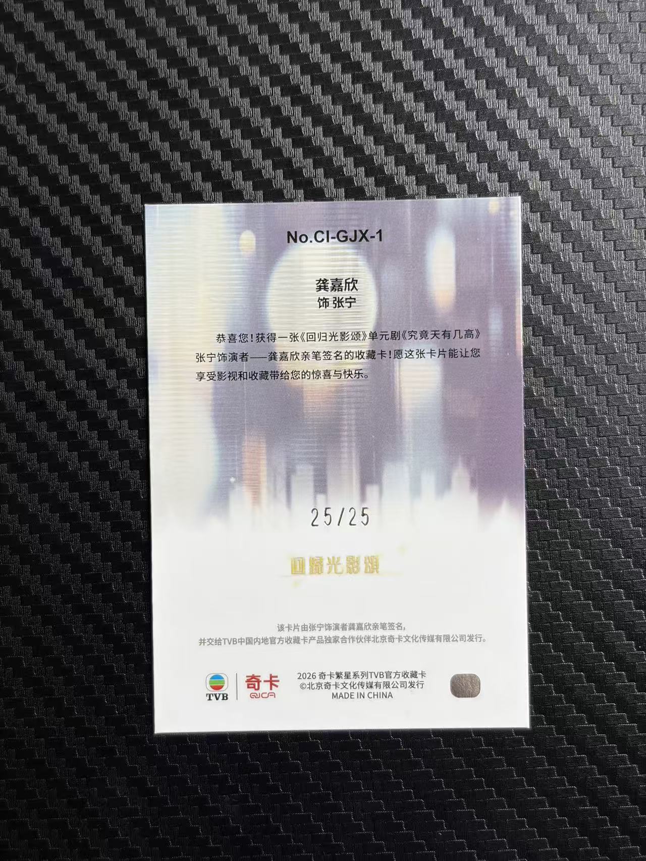2026 奇卡 QICA 繁星 龚嘉欣 tvb 回归光影颂 究竟天有几高 张宁 签字 紫折 25/25编 尾编 卡品如图 拍前看描述 只合并当天 不累计