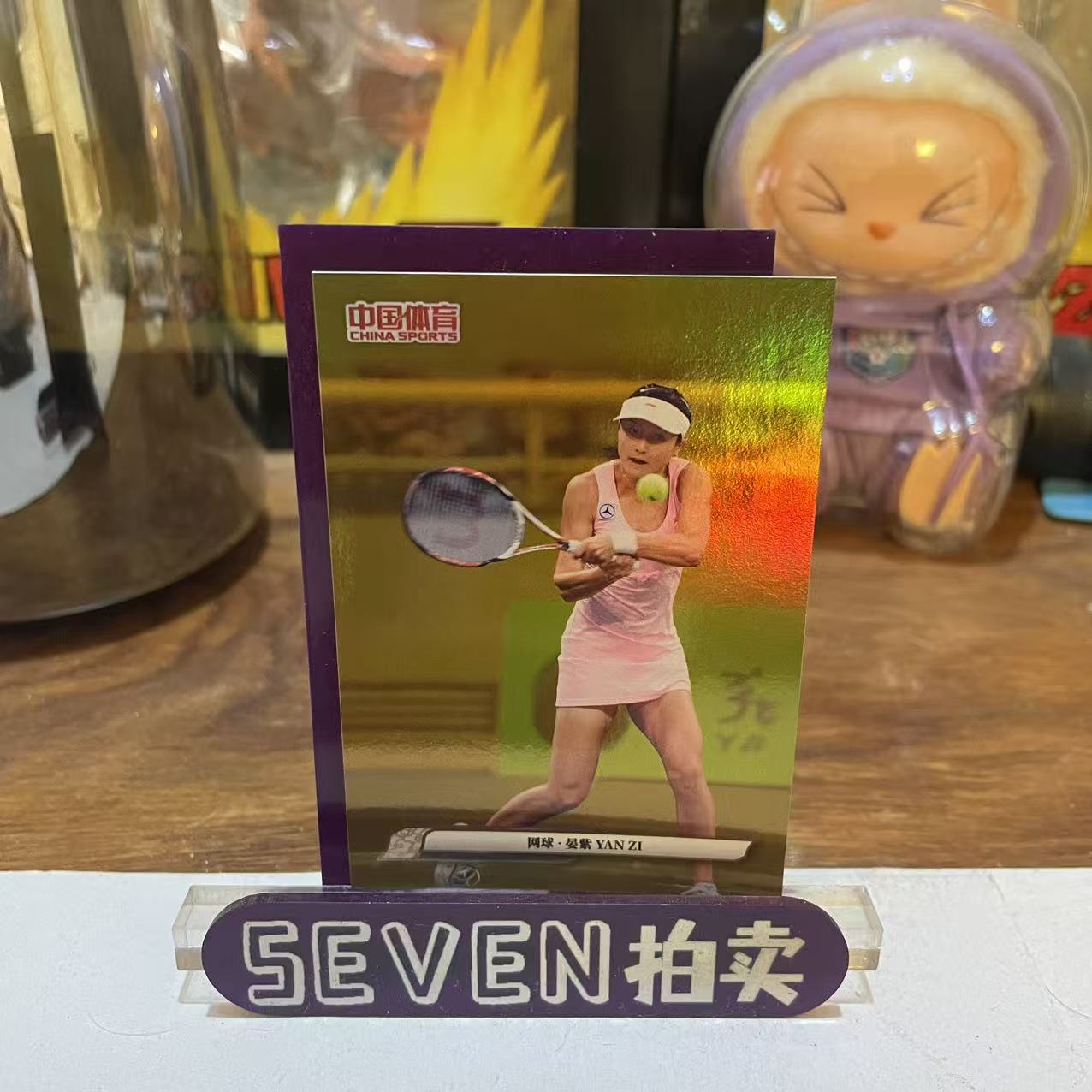【seven拍卖】2025 奇卡 QICA 中国体育 锦绣 网球 宴紫 05/10 金折 卡品如图 细节如图 LL