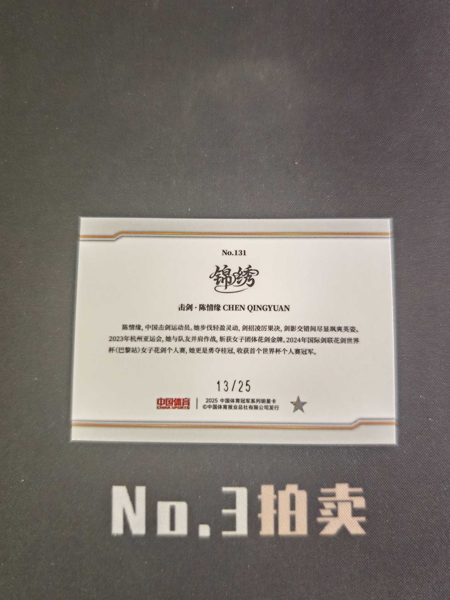 【No3拍卖】(请看描述) 2025 奇卡 中国体育 锦绣 击剑 陈情缘 25编 湖水蓝 蓝折 折射 13/25 卡品如图【顺丰寄付】
