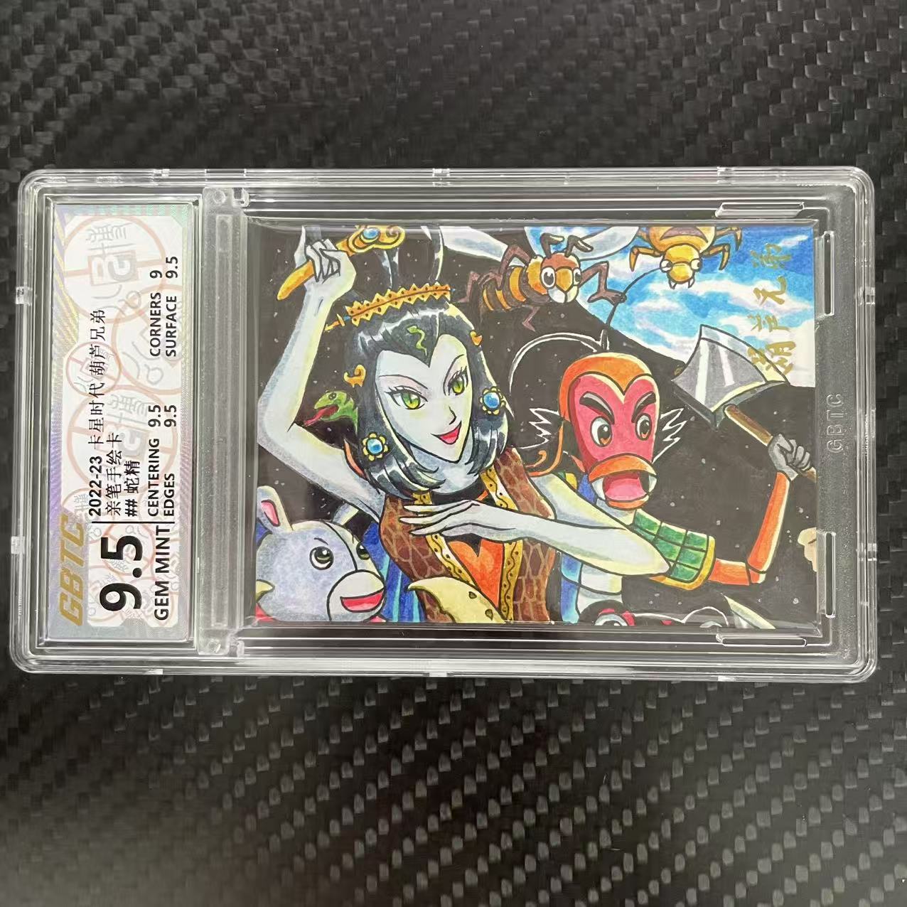 卡星时代 葫芦兄弟 卡星时代 葫芦兄弟 亲笔手绘卡 【杰克森拍卖】蛇精 3/4编 签字 上海美术电影制片厂 卡星时代出品 评级卡 GBTC 9.5 雕哥