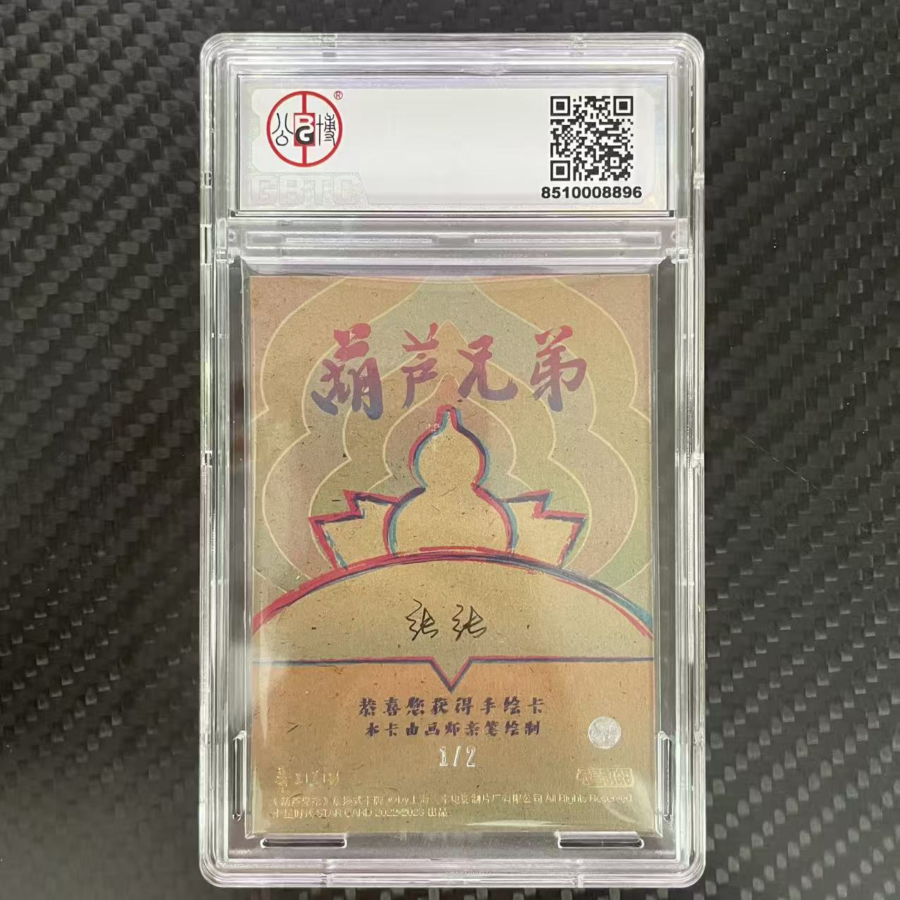 卡星时代 葫芦兄弟 卡星时代 葫芦兄弟 亲笔手绘卡 【杰克森拍卖】六娃 1/2编 签字 上海美术电影制片厂 卡星时代出品 评级卡 GBTC 9.5 雕哥