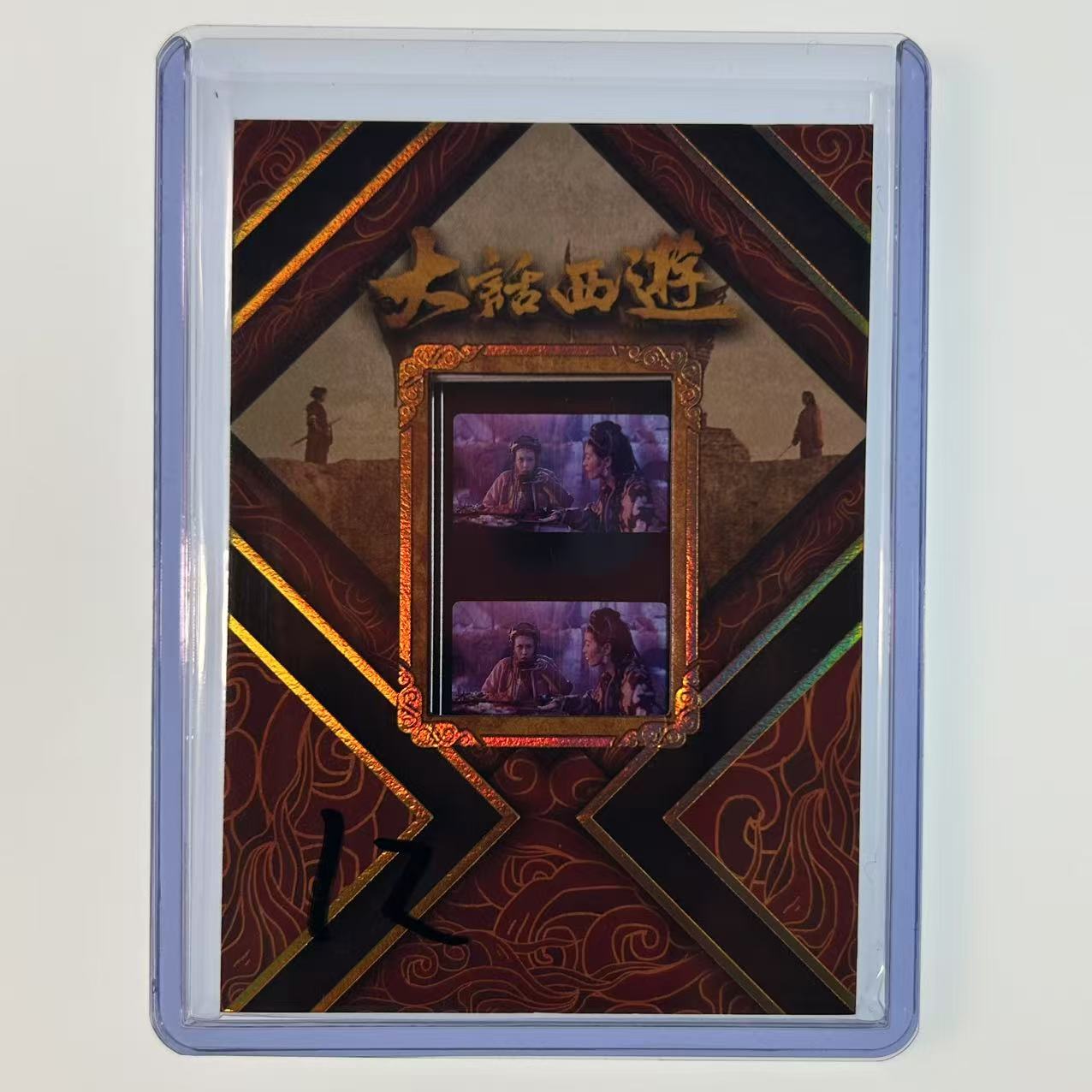 2025 卡星时代 大话西游 30周年收藏卡 月光宝盒 大圣娶亲 胶光掠影 胶片特卡 12【速拍潮玩】YF