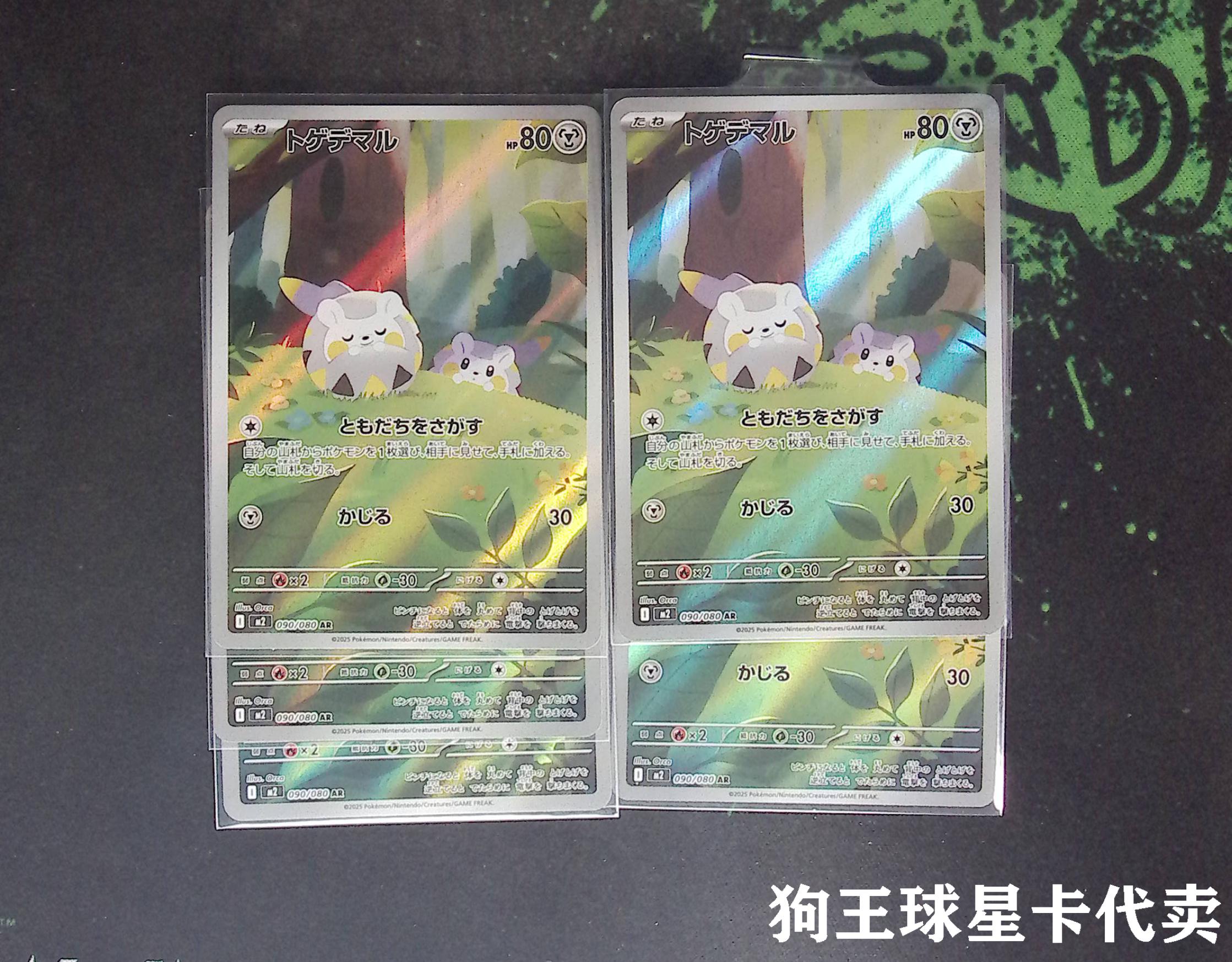 【狗王代卖】宝可梦 日文 JA 闪卡 银闪 全图闪 AR M2 烈狱狂火X 090/080 托戈德玛尔 5张一标lot 邹哥G85