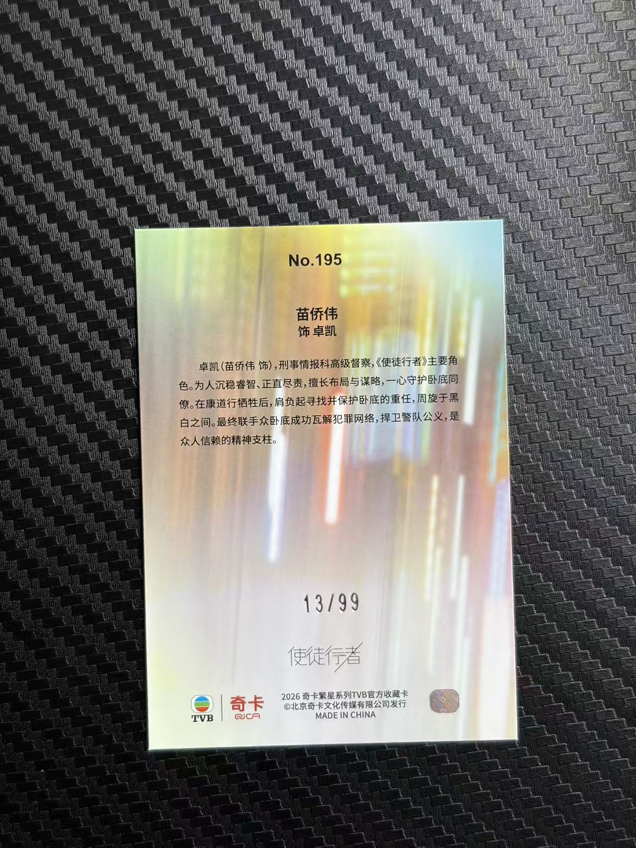 2026 奇卡 QICA 繁星 苗侨伟 TVB 使徒行者 卓凯 蓝折 99编 卡品如图 拍前看描述 只合并当天 不累计