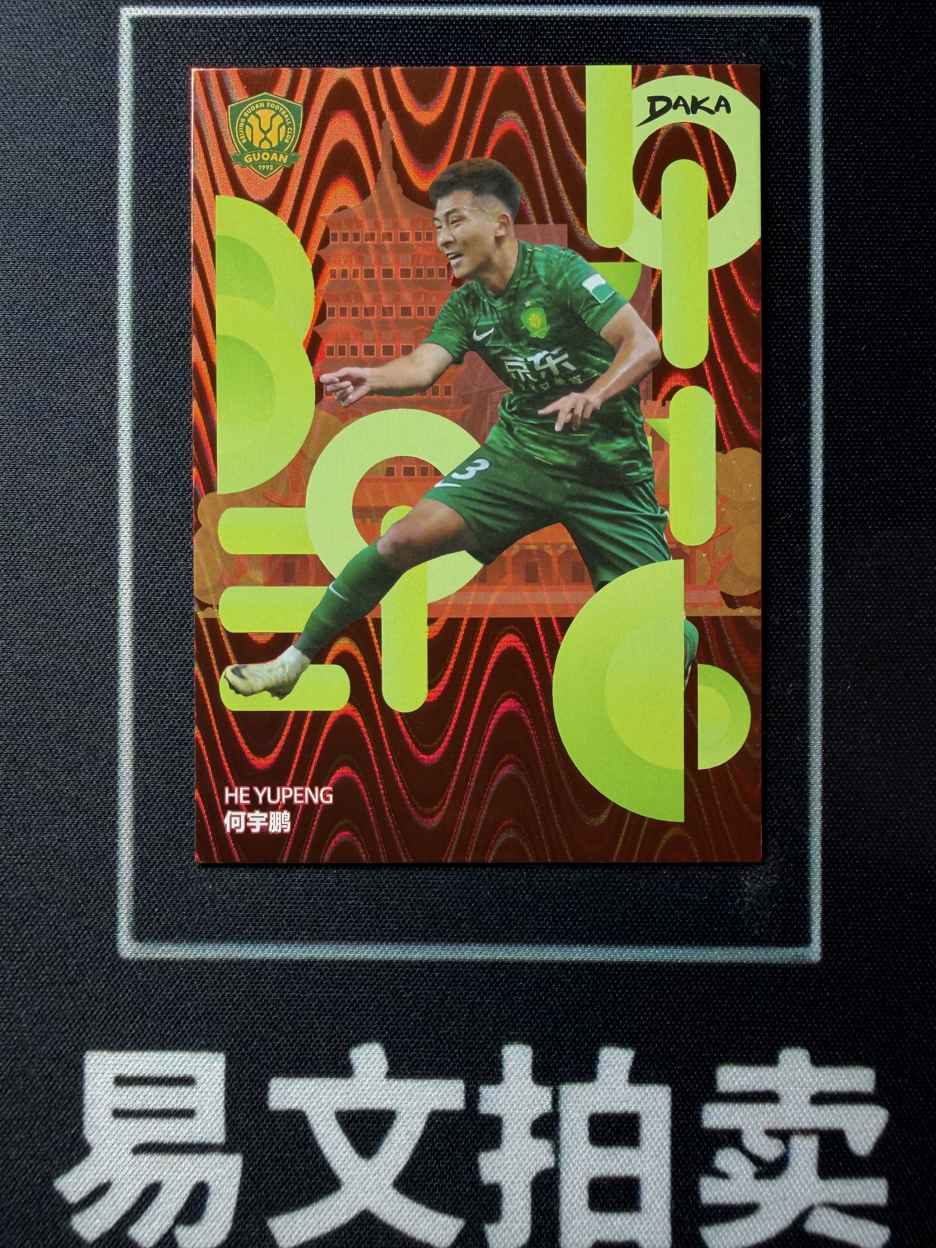 【易文拍卖 超级回款】2024-25 DAKA 达咖 北京国安 足球俱乐部 队盒 HE YUPENG 何宇鹏 13/50编 #老徐