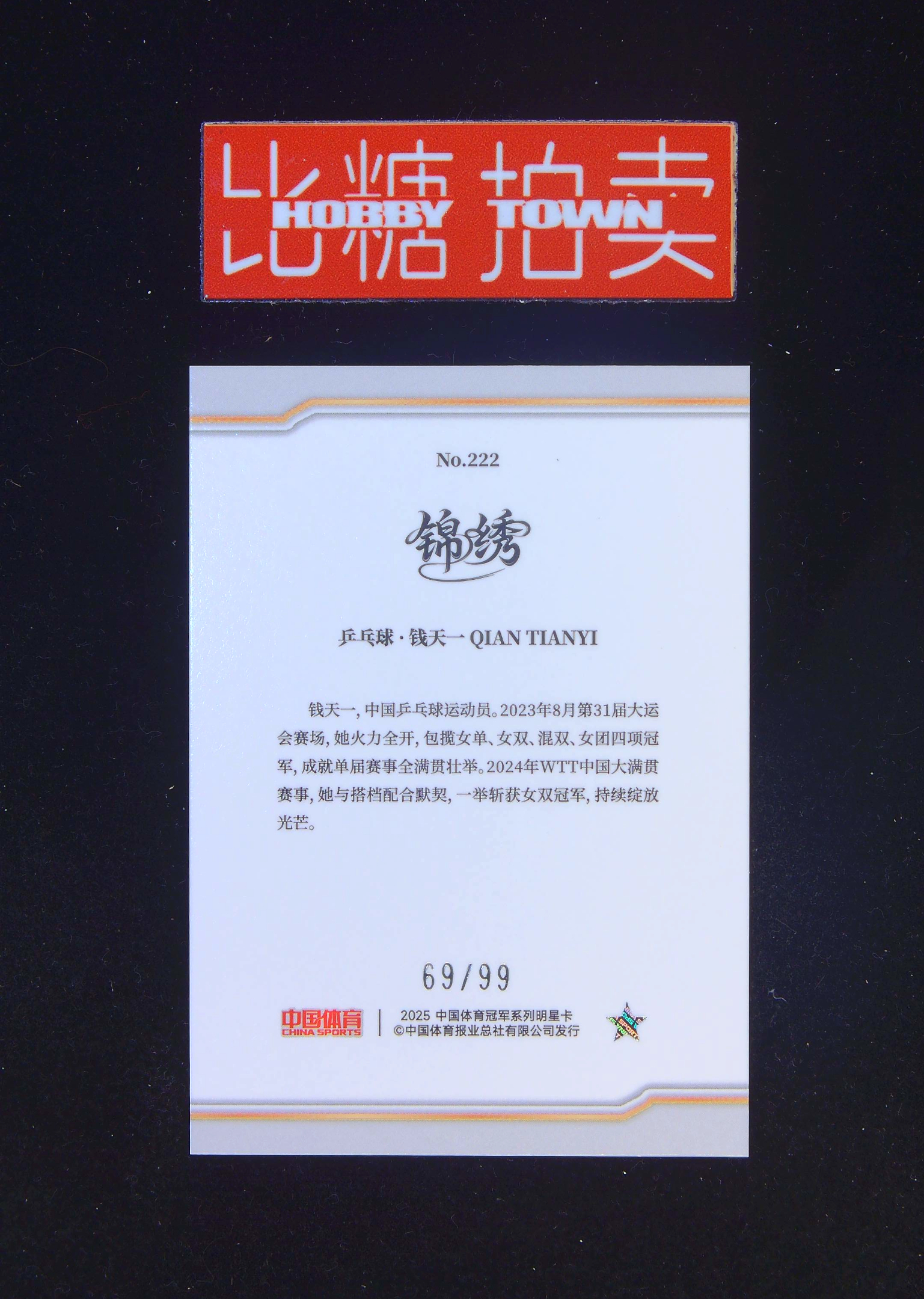 2025 China Sports 中国体育 锦绣 Qian Tianyi 【比糖拍卖】钱天一 /99编紫折 乒乓球 投资首选轻印(社会瓜哥