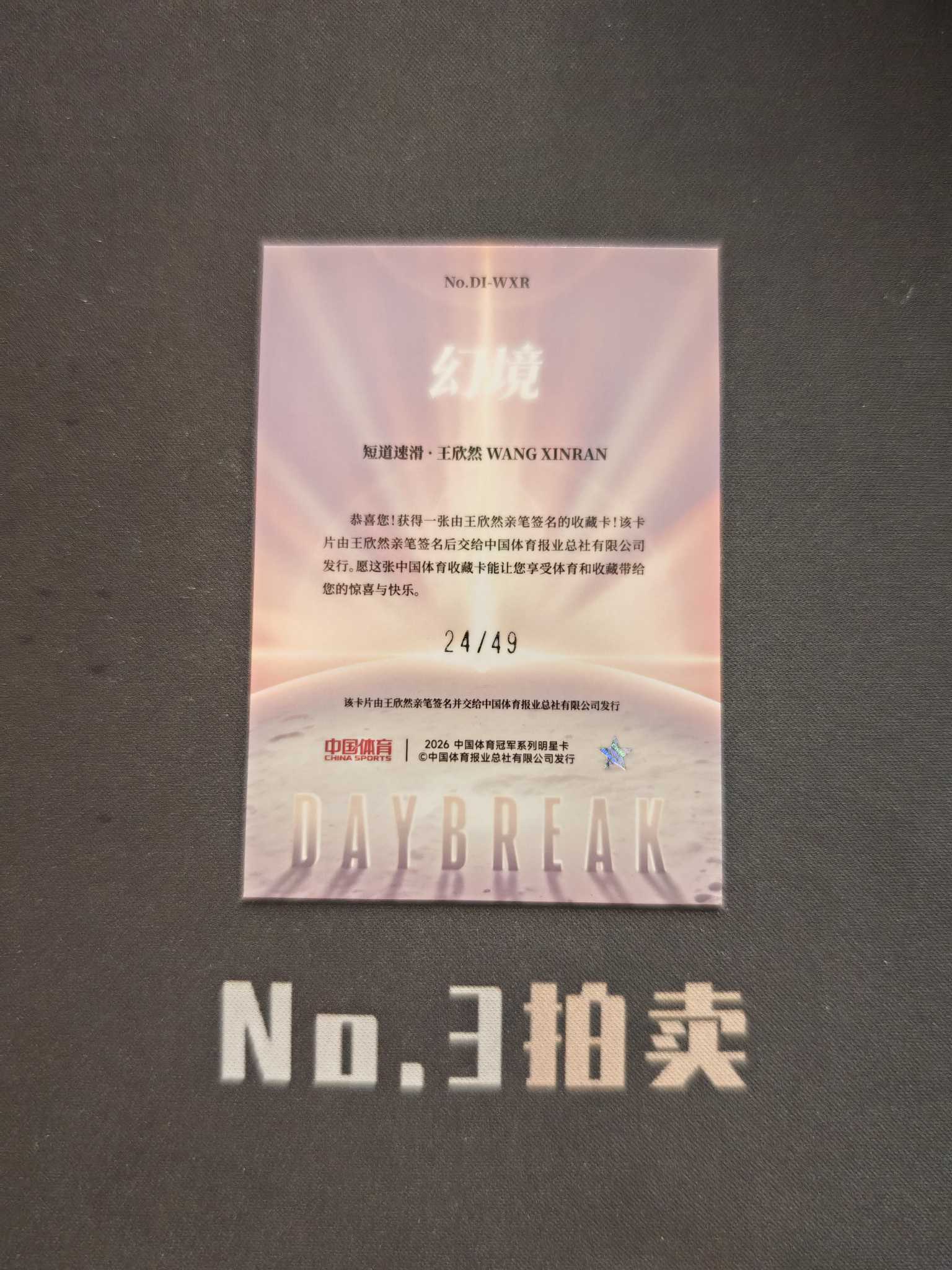 【No3拍卖】(请看描述)2026 奇卡 中国体育 幻境 短道速滑 王欣然 49编 红闪折 折射 签字 24/49 卡品如图【顺丰寄付】