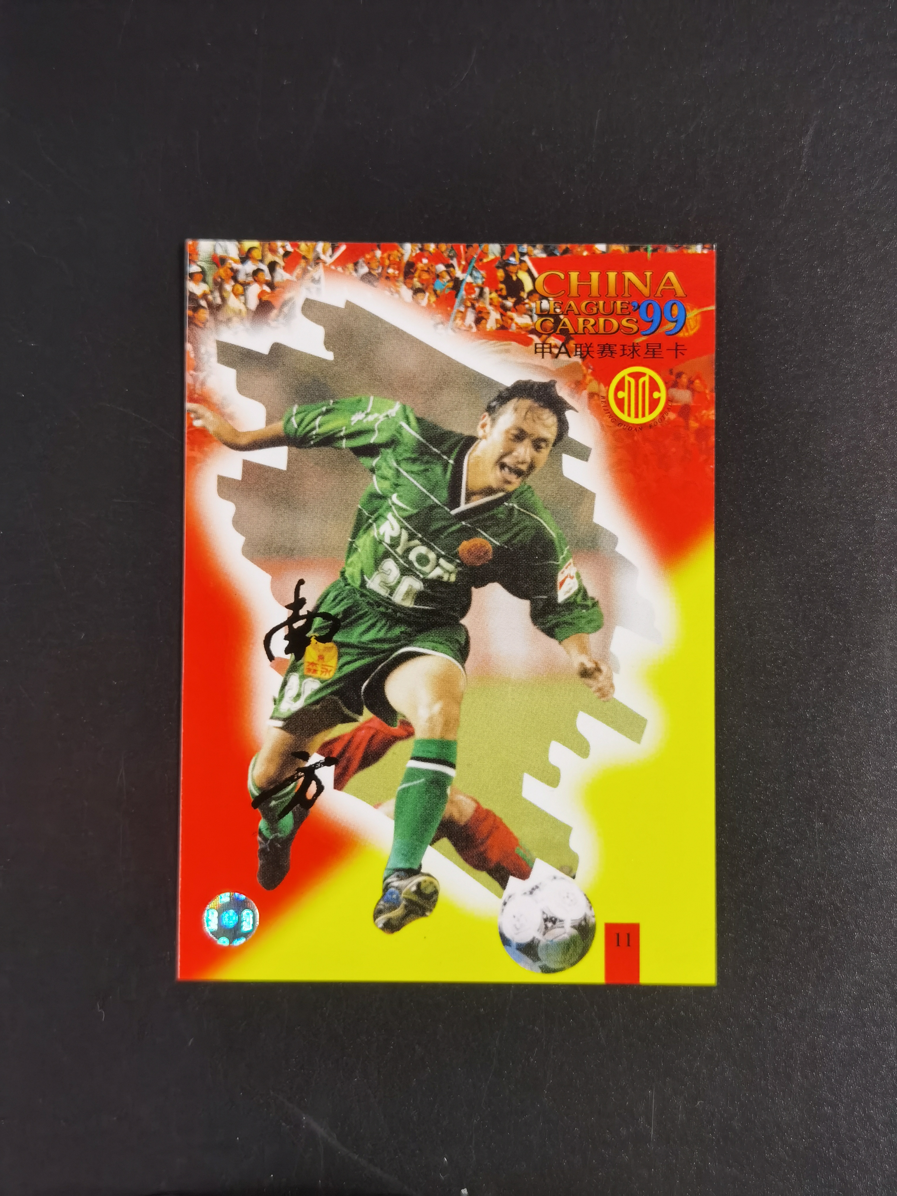 1999年 甲A联赛球星卡 北京国安 南方 市面稀少 卡品如图 收藏必备