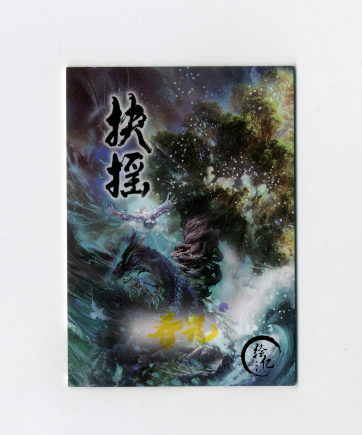 【Jackie杰基拍卖】绘亿工作室 鱼 手绘卡 1/1 画师:春花(灯塔)