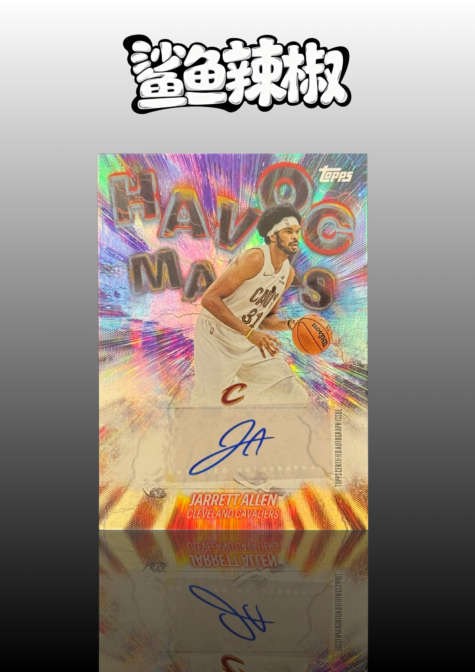 2025-26 Topps Flagship Jarrett Allen 【鲨鱼辣椒 免费代拍】旗舰系列 贾勒特 阿伦 骑士队 Havoc Marks 狂潮印记签 签字 #Tzy