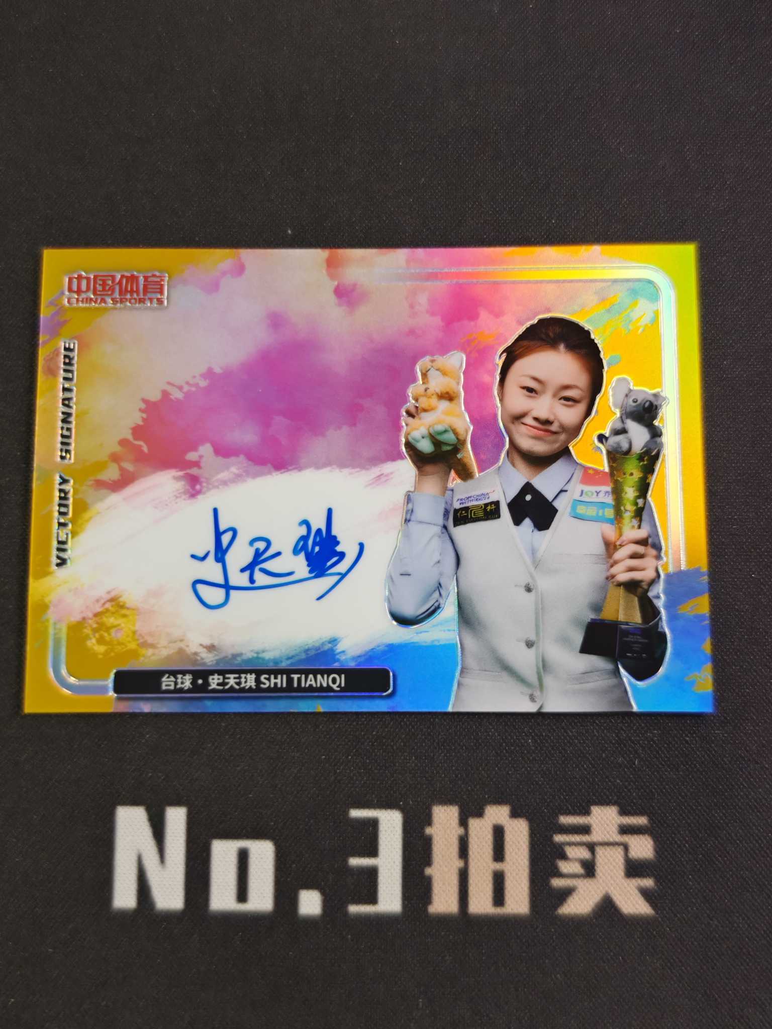 【No3拍卖】(请看描述) 2024 奇卡 中国体育 凌云 台球 史天琪 胜利签字 胜利签 10编 金折 折射 签字 卡签 02/10 卡品如图【顺丰寄付】