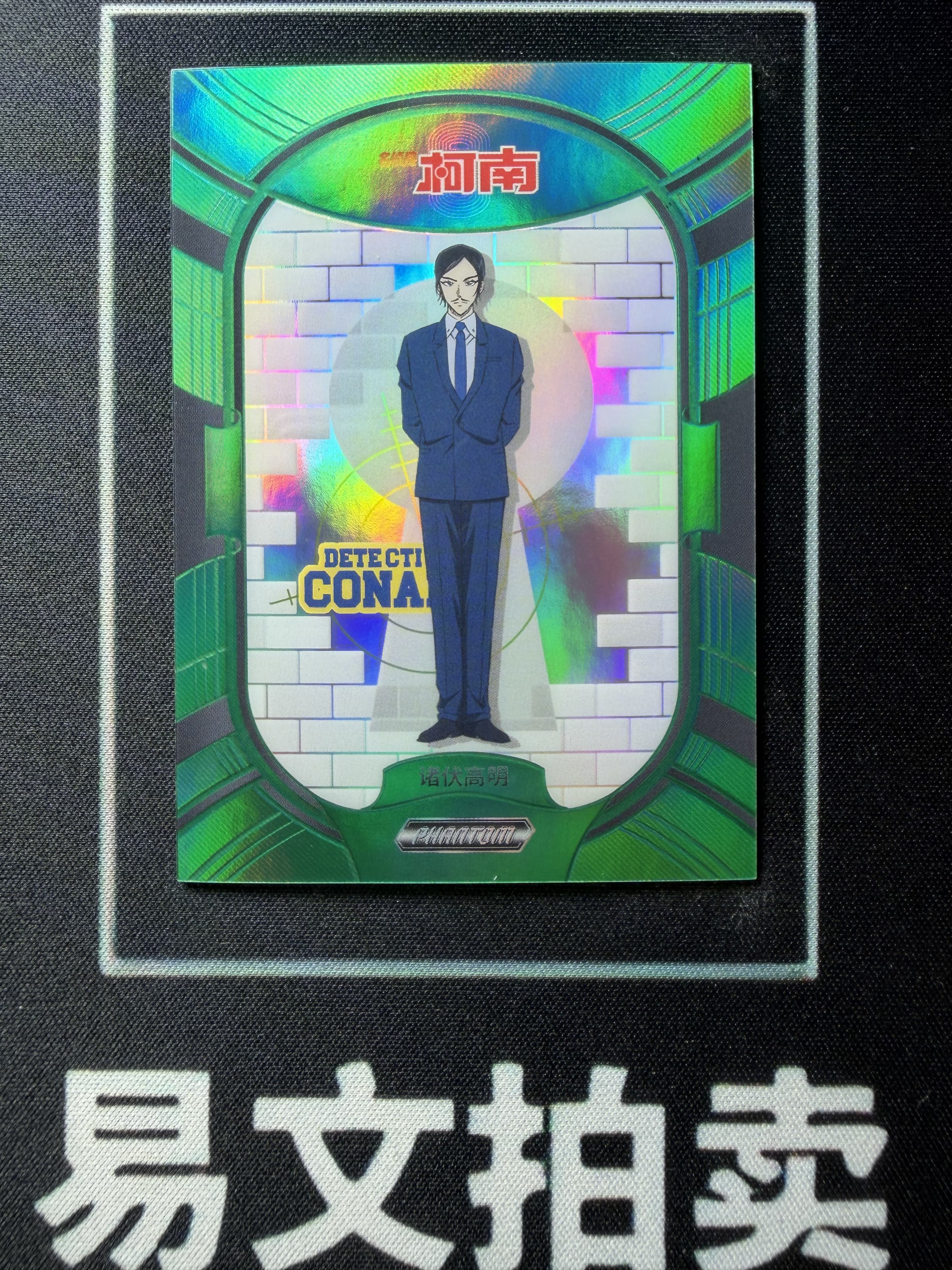 【易文拍卖 超级回款】2023 Kakawow Detective Conan 卡卡沃 名侦探柯南 PDC-IGR-53 诸伏高明 24/35编 绿折 #小昕