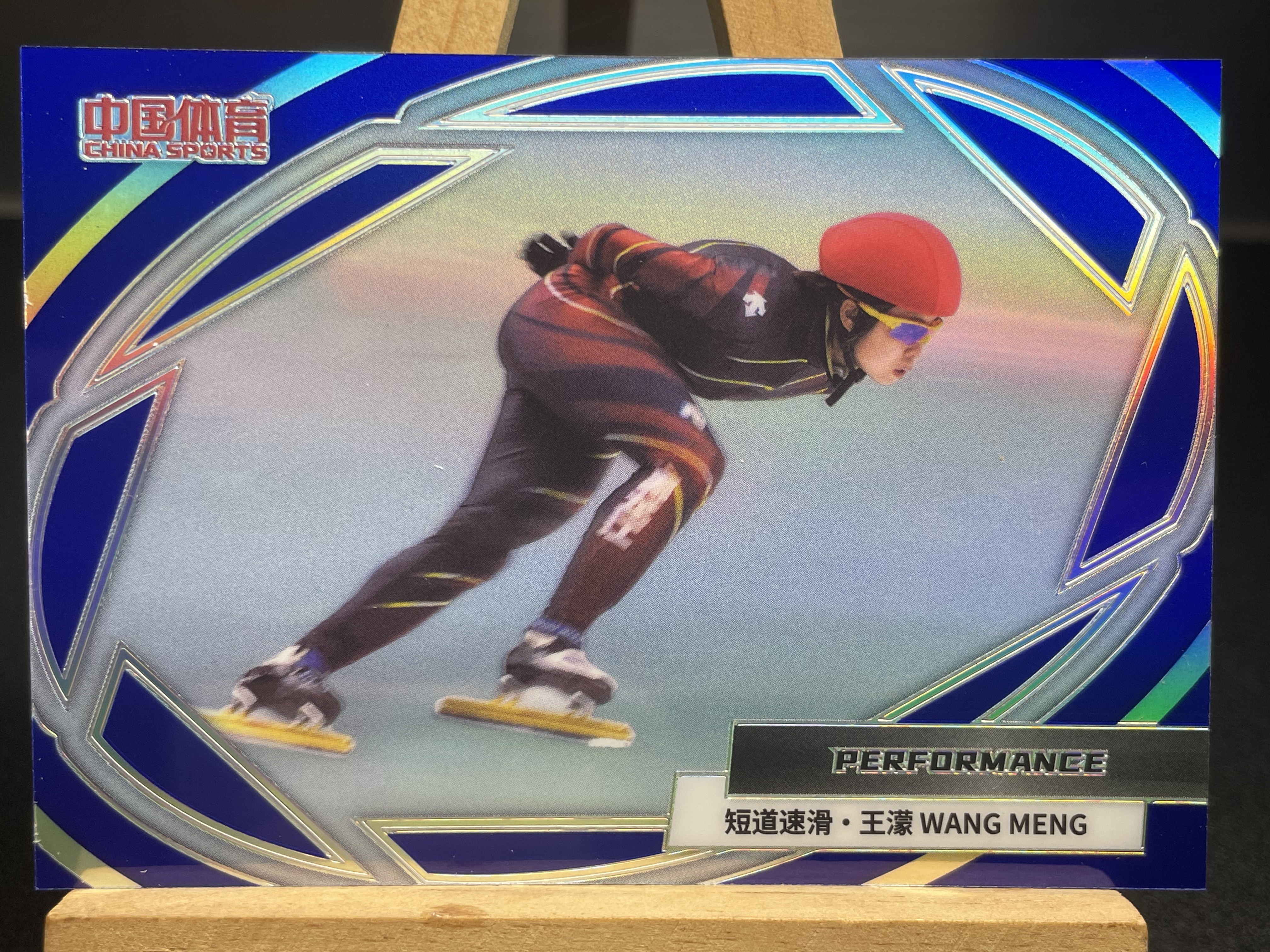 (B4) 2024 中国体育 蓝折 限量*/88编 短道速滑 王濛 收藏凑套必备 卡品如图 !!!
