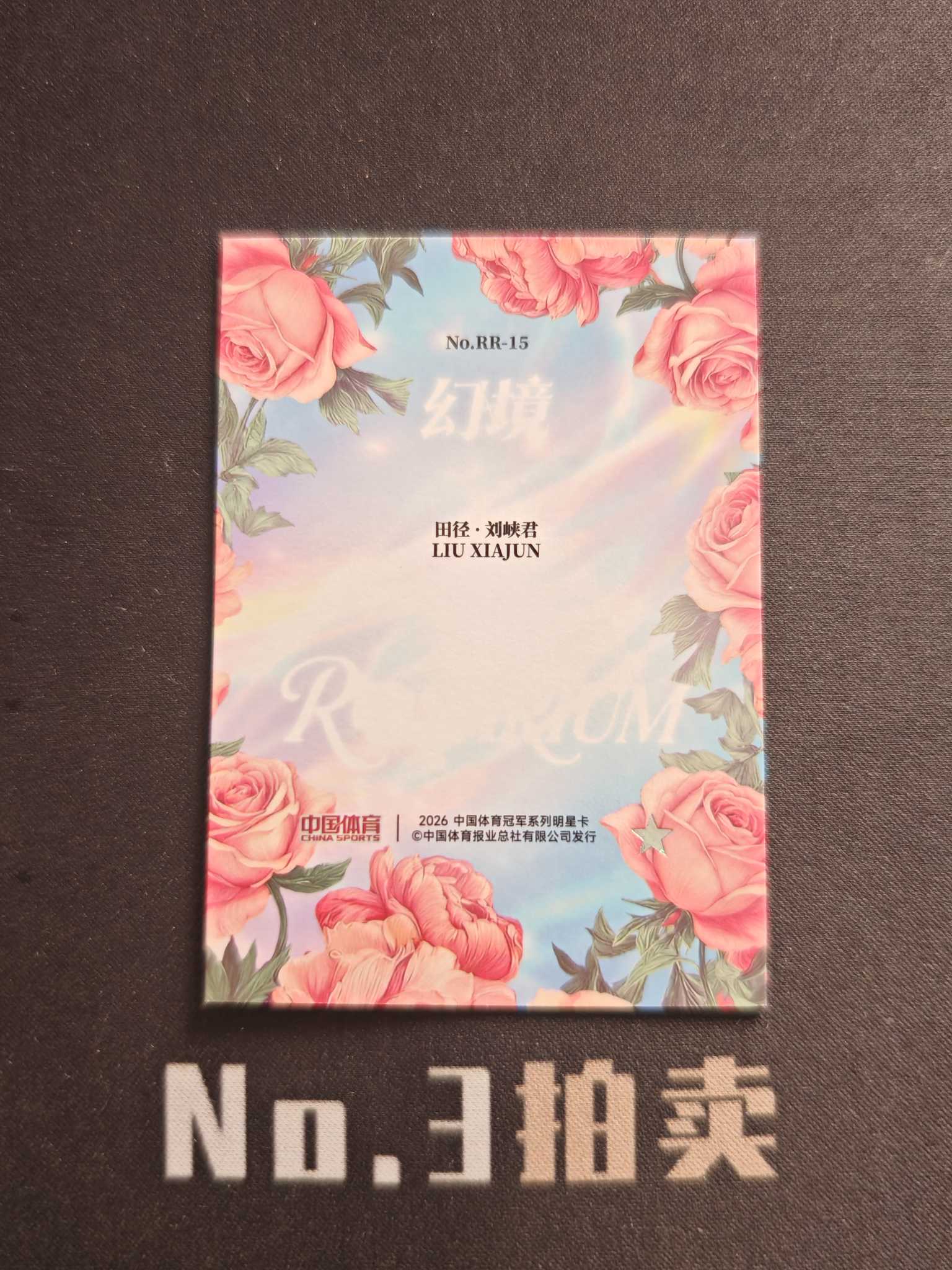 2026 奇卡 QICA 中国体育 幻境 刘峡君 大比例 箱货 大头 玫瑰森林 折射 卡品如图【No.3拍卖】『顺丰寄付』yydw
