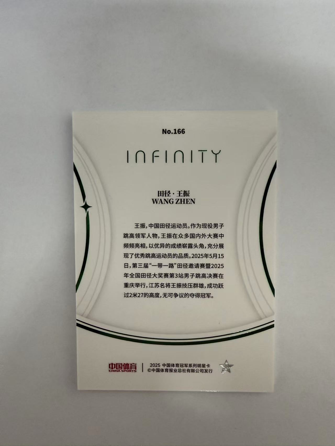 2025 奇卡 QICA 中国体育 无限 王振 RC 田径 5编 绿平行 卡品如图 凑套必备