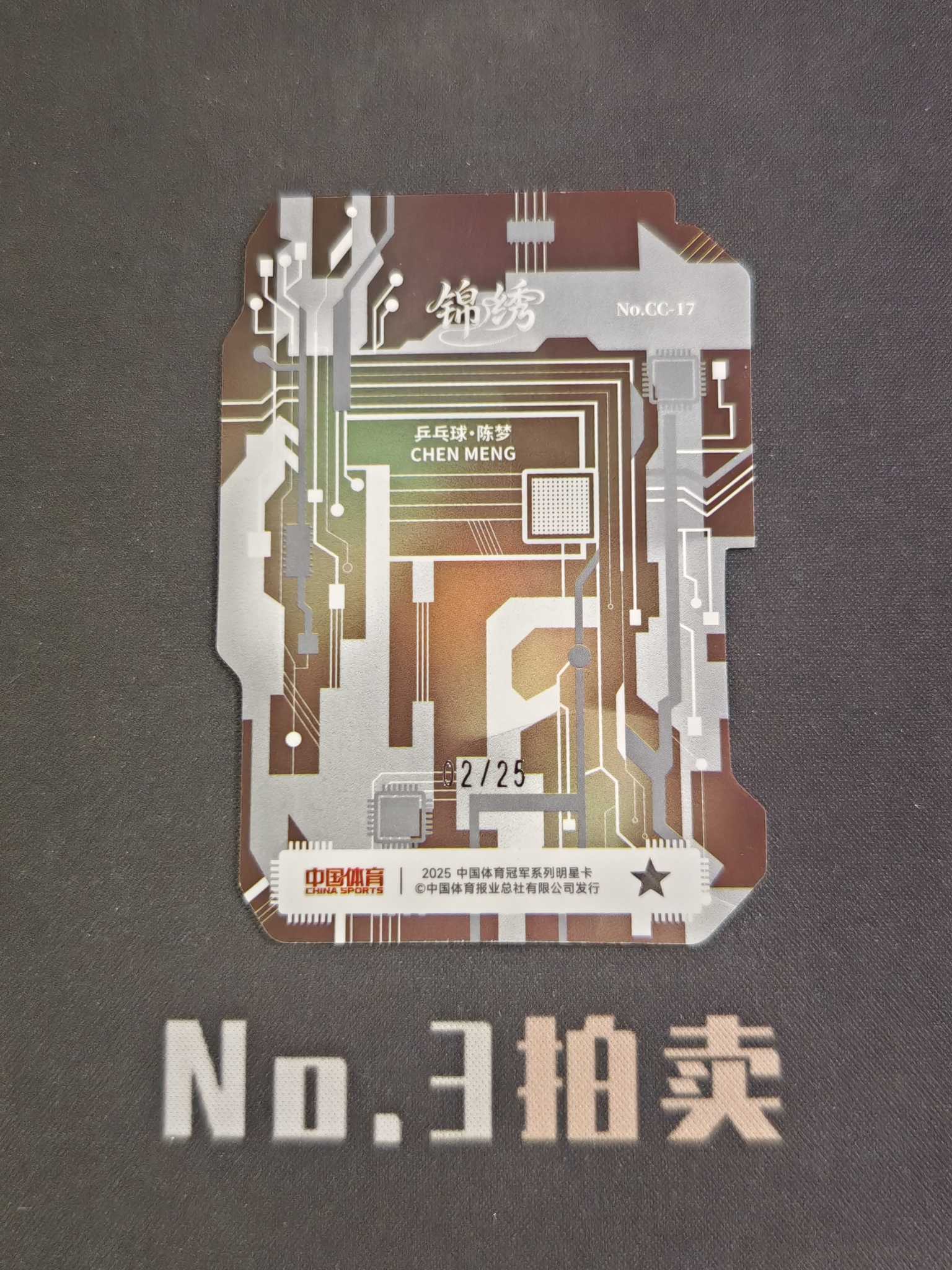 【No3拍卖】(请看描述) 2025 奇卡 中国体育 锦绣 乒乓球 陈梦 中国之芯 异形切割 箱货 大比例 25编 湖水蓝 蓝折 折射 02/25 卡品如图【顺丰寄付】