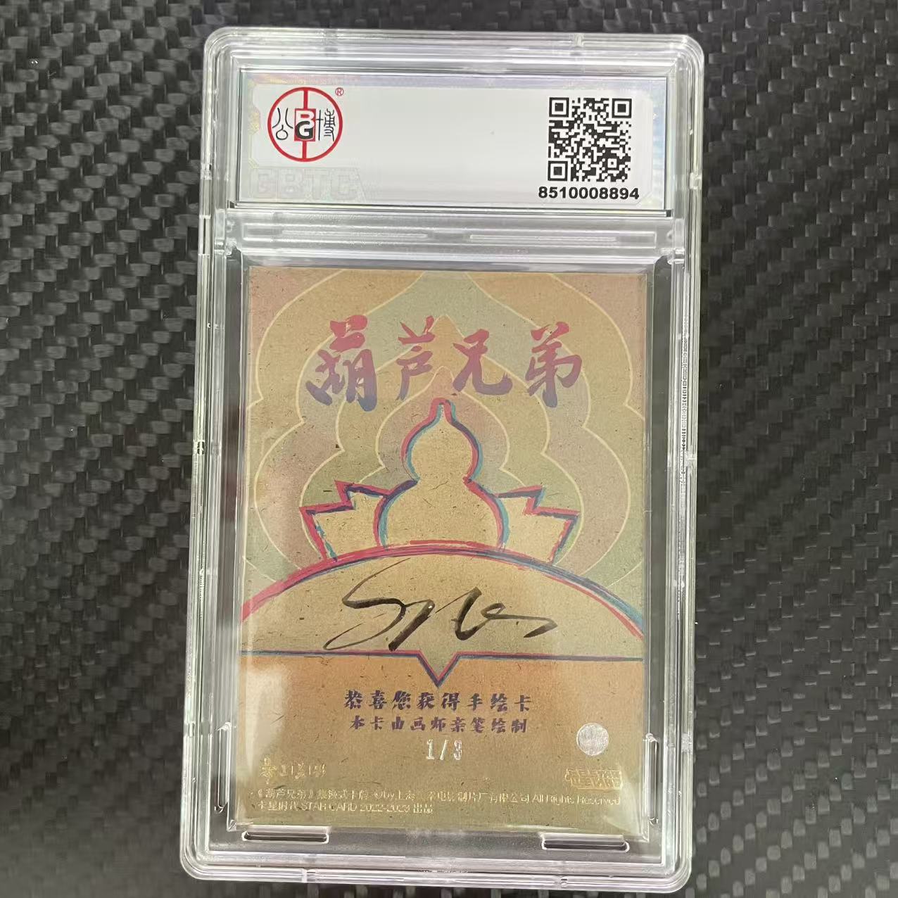 卡星时代 葫芦兄弟 卡星时代 葫芦兄弟 亲笔手绘卡 【杰克森拍卖】蛇精 1/3编 签字 上海美术电影制片厂 卡星时代出品 评级卡 GBTC 8.5 雕哥