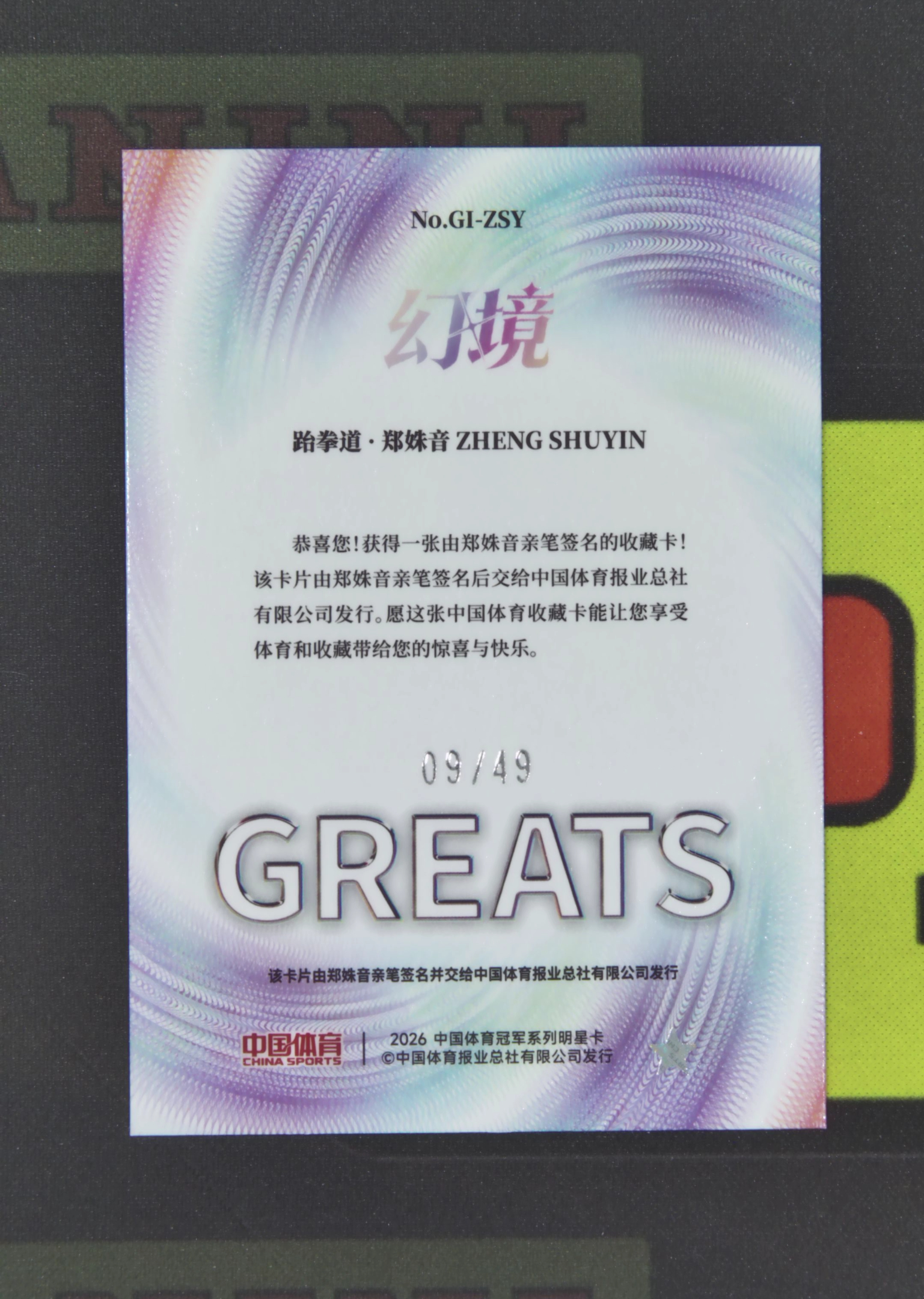 2026 奇卡 QICA 中国体育 幻境 郑姝音 Nirvana Project 郑姝音 跆拳道 09/49 签字 伟大印记签 红闪折 幻境 卡品如图 xu001