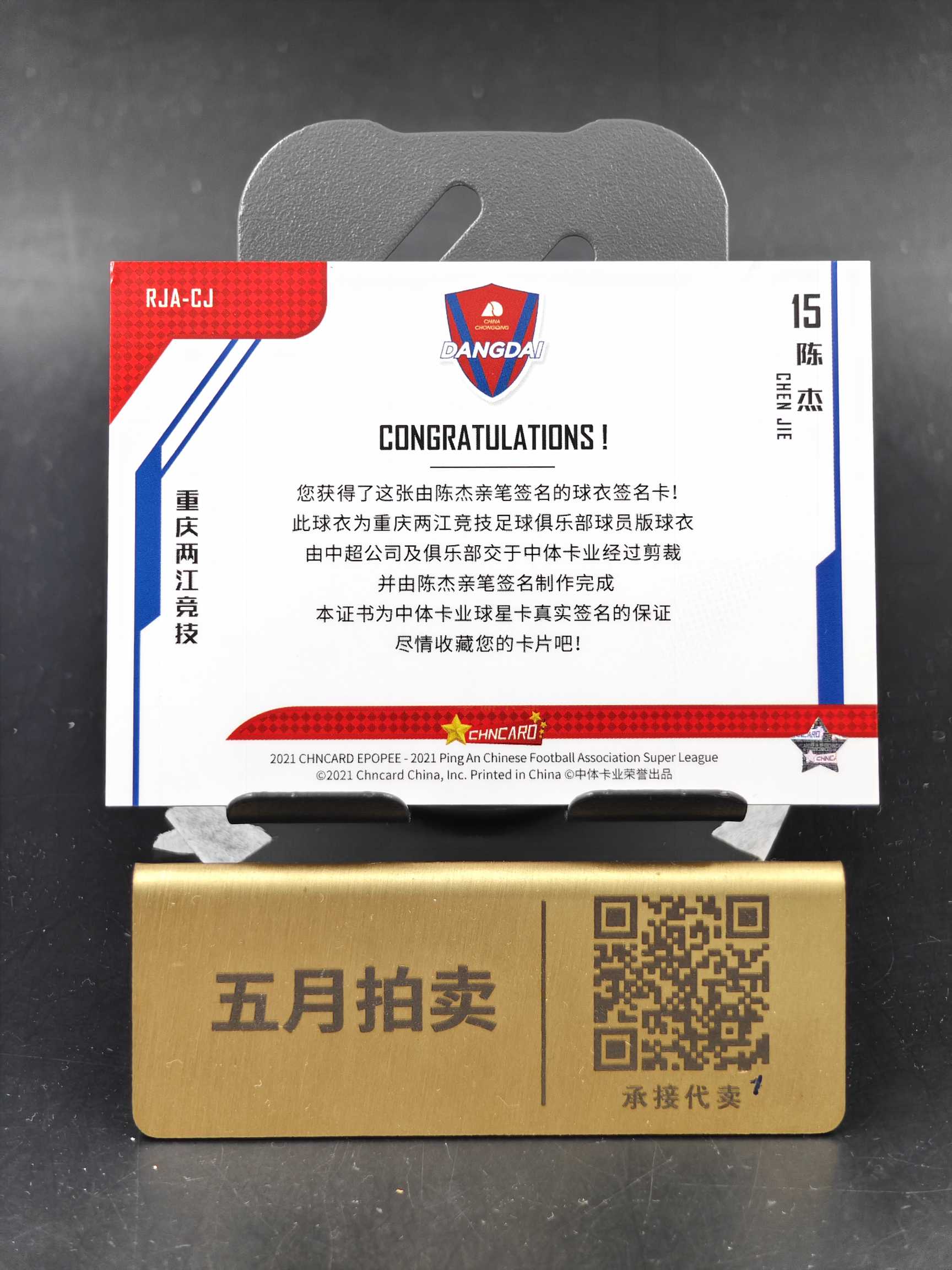 2021 Chncard Epopee CSL【五月拍卖 顺丰空运】中超 重庆两江竞技 陈杰 球衣签字卡签 25编 卡品微瑕如图 时光 W72
