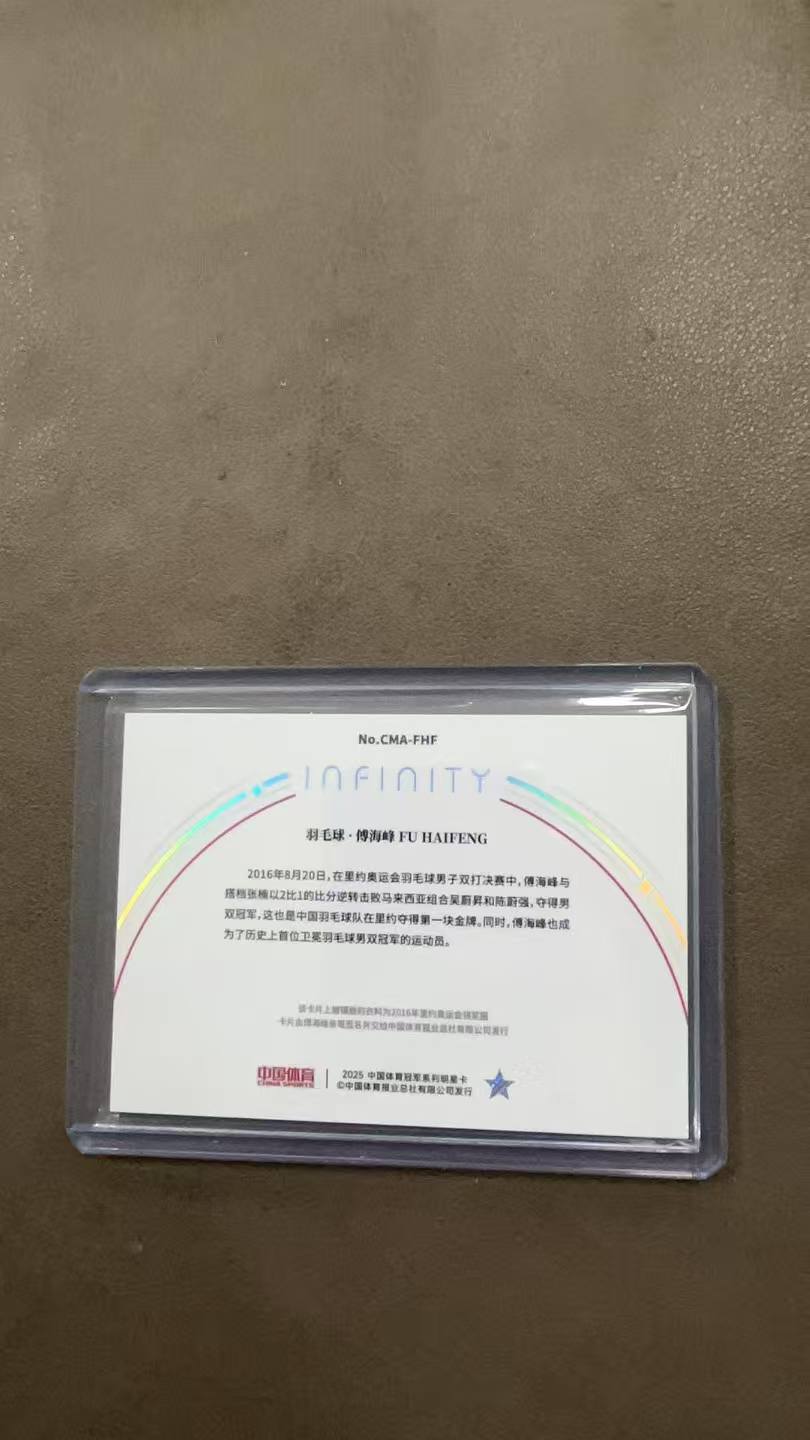2025 奇卡 QICA 中国体育 无限 傅海峰 羽毛球 世界之约 球衣物料签字特卡 亲穿球衣 限量25编
