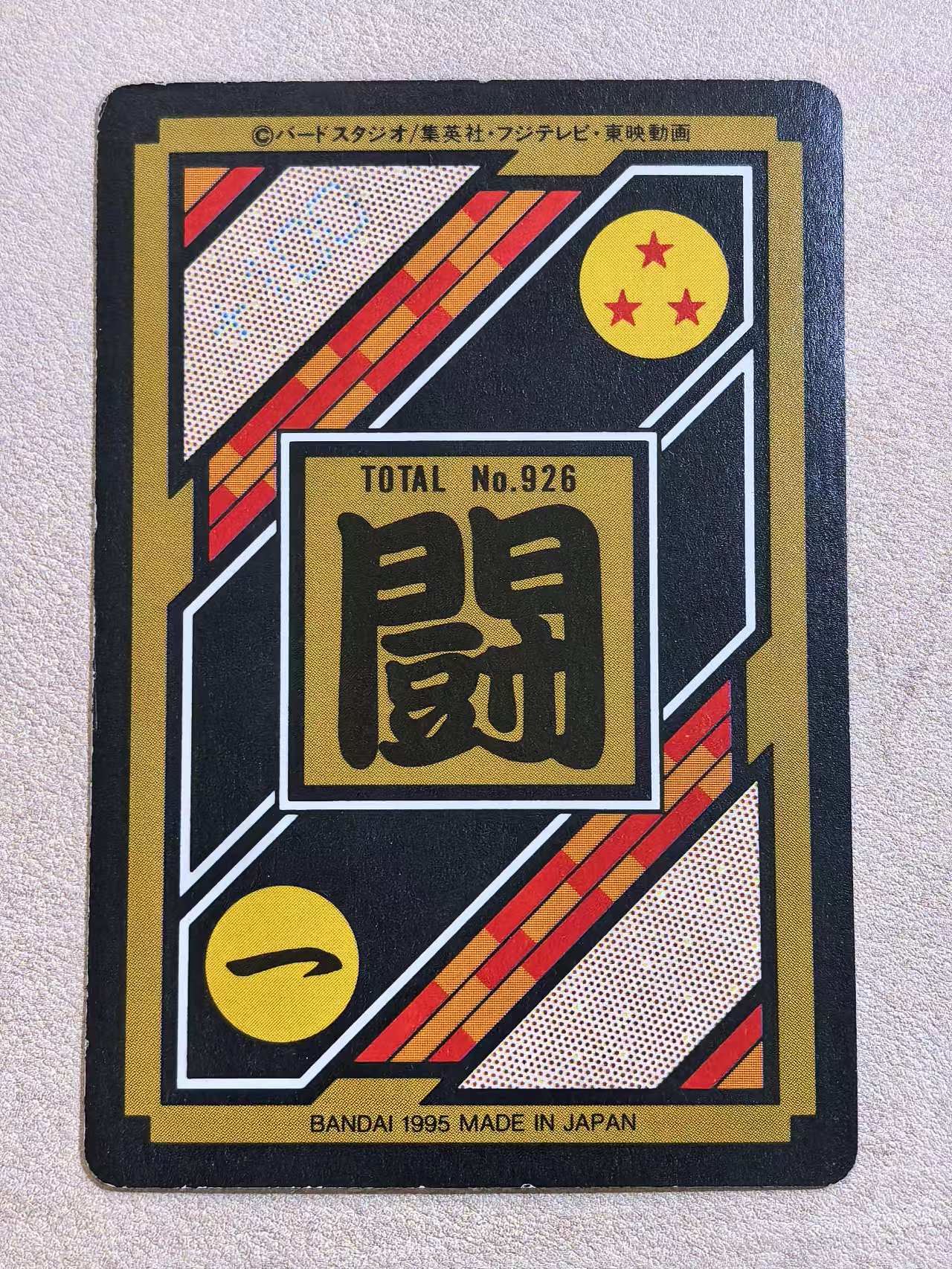1995年 万代 DRAGON BALL Z《龙珠Z》 日版 绝版中古卡“超级赛尔人-贝吉特” 编号No.926 闪卡 卡边有瑕 卡品如图