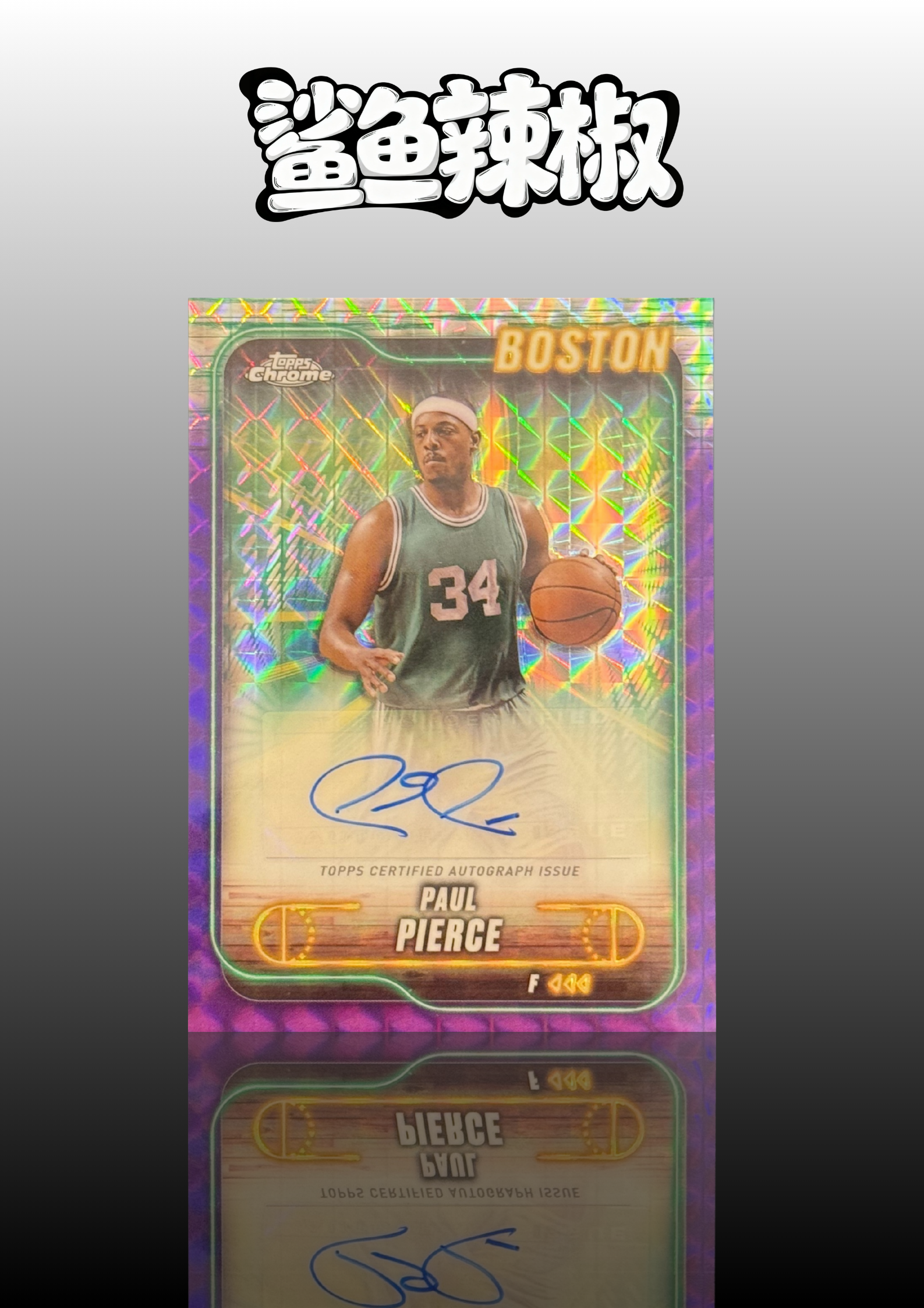 2024-25 Topps Finest Paul Pierce 【鲨鱼辣椒 免费代拍】保罗 皮尔斯 凯尔特人名宿 折射 紫折 签字 地板流天花板 #Tzy