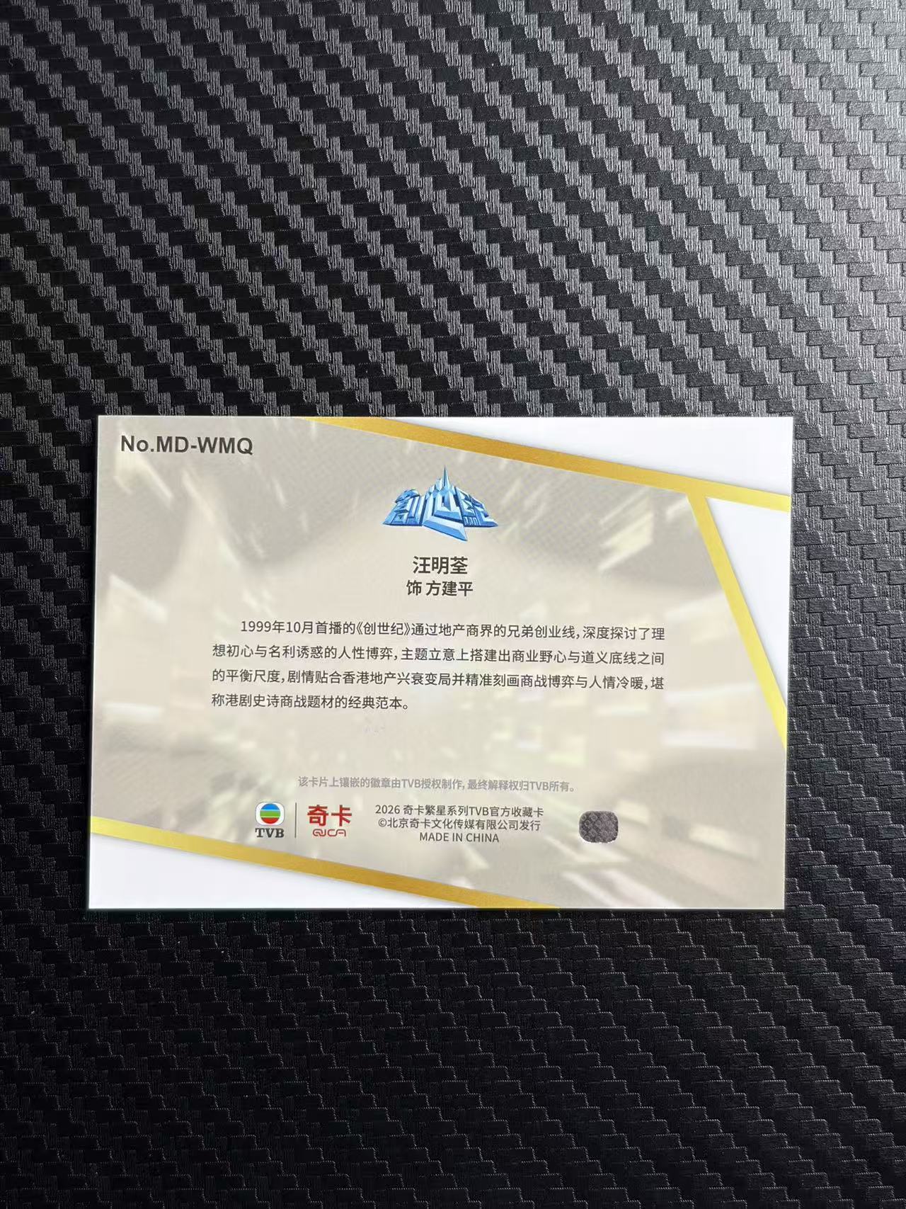 2026 奇卡 QICA 繁星 汪明荃 tvb 创世纪 方建平 金光 特卡 银平行 99编 卡品如图 拍前看描述 只合并当天 不累计